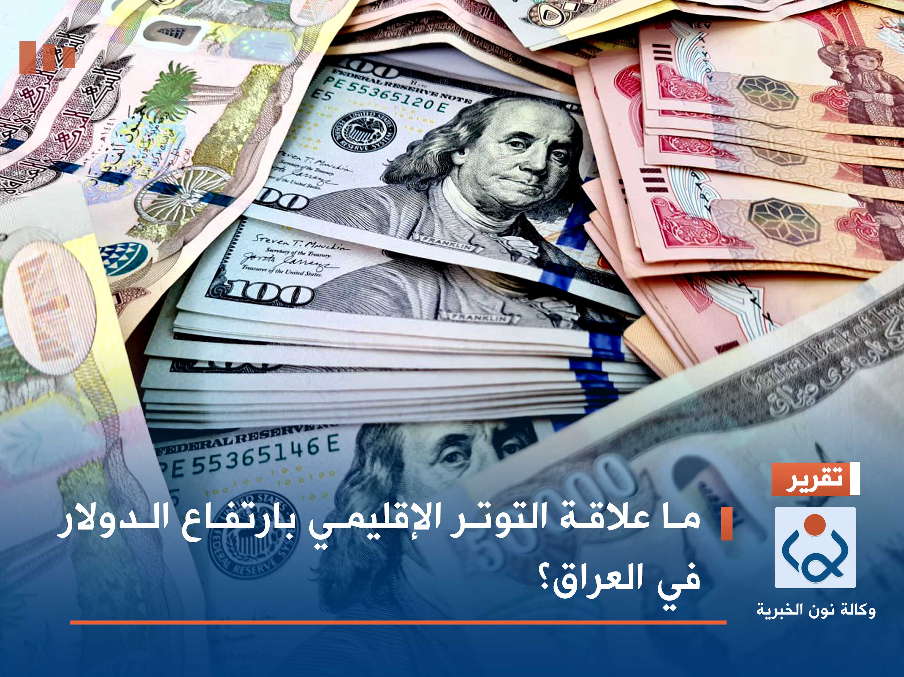 ما علاقة التوتر الإقليمي بارتفاع الدولار في العراق؟