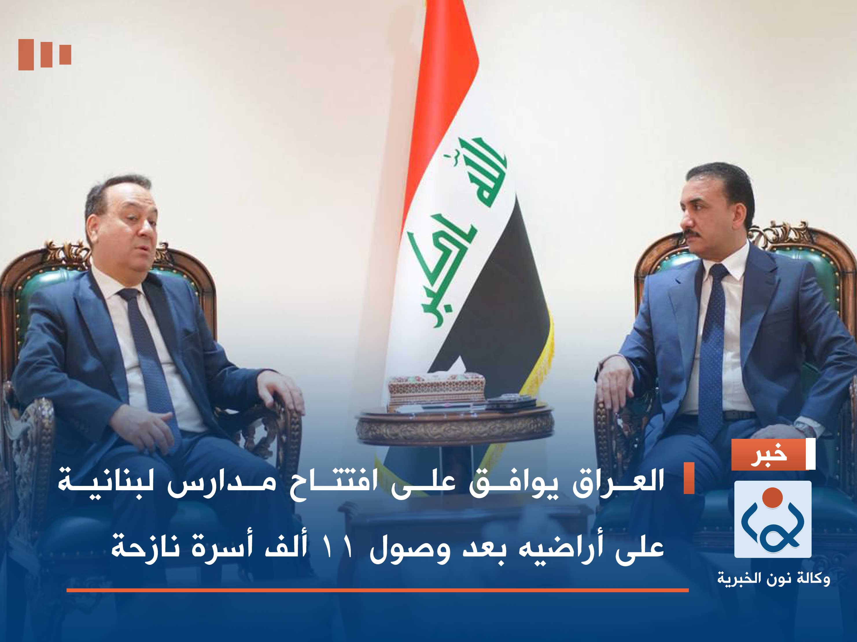 العراق يوافق على افتتاح مدارس لبنانية على أراضيه بعد وصول 11 ألف أسرة نازحة