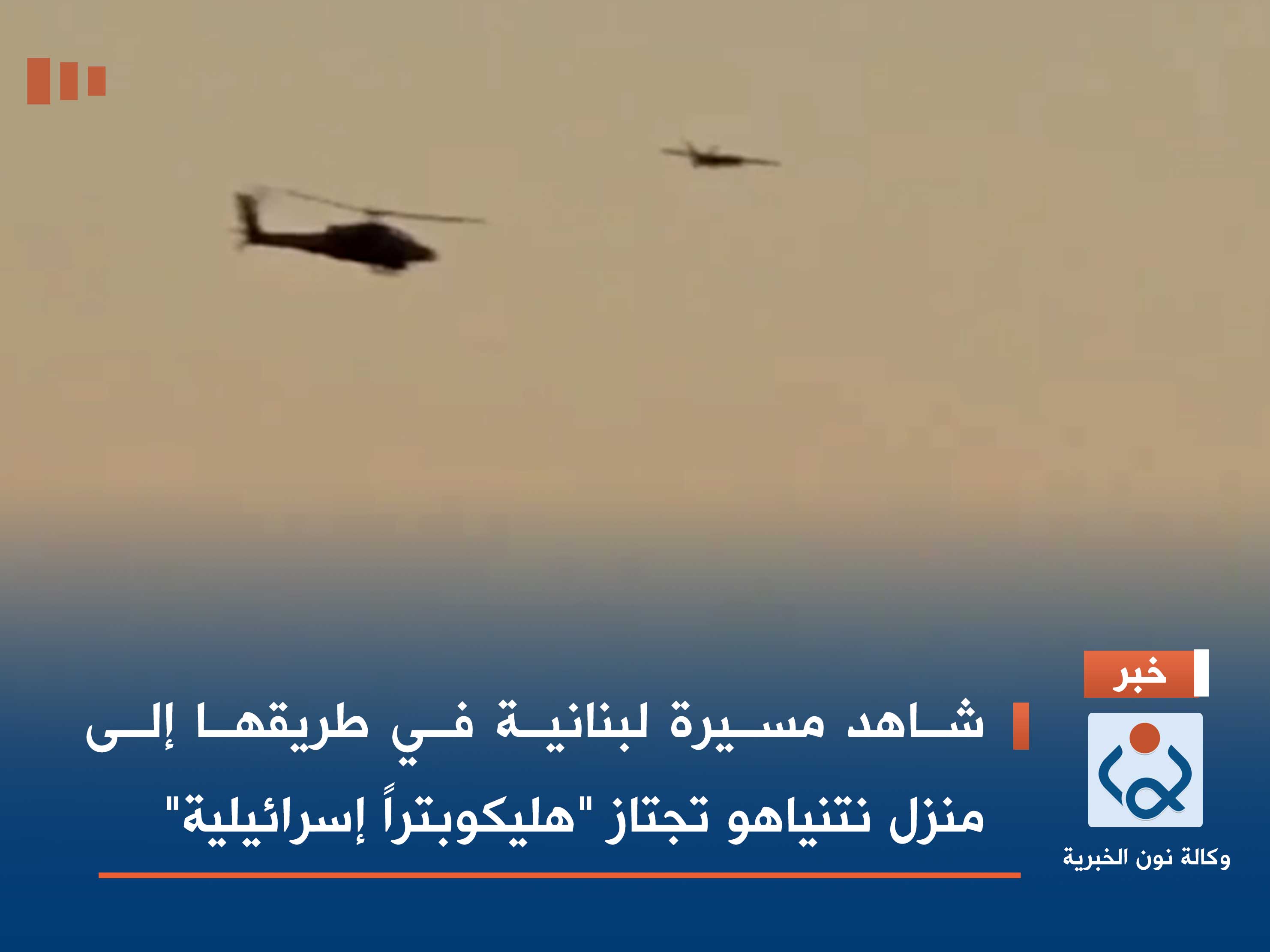 فيديو.. مسيرة لبنانية في طريقها إلى منزل نتنياهو تجتاز "هليكوبتراً إسرائيلية"