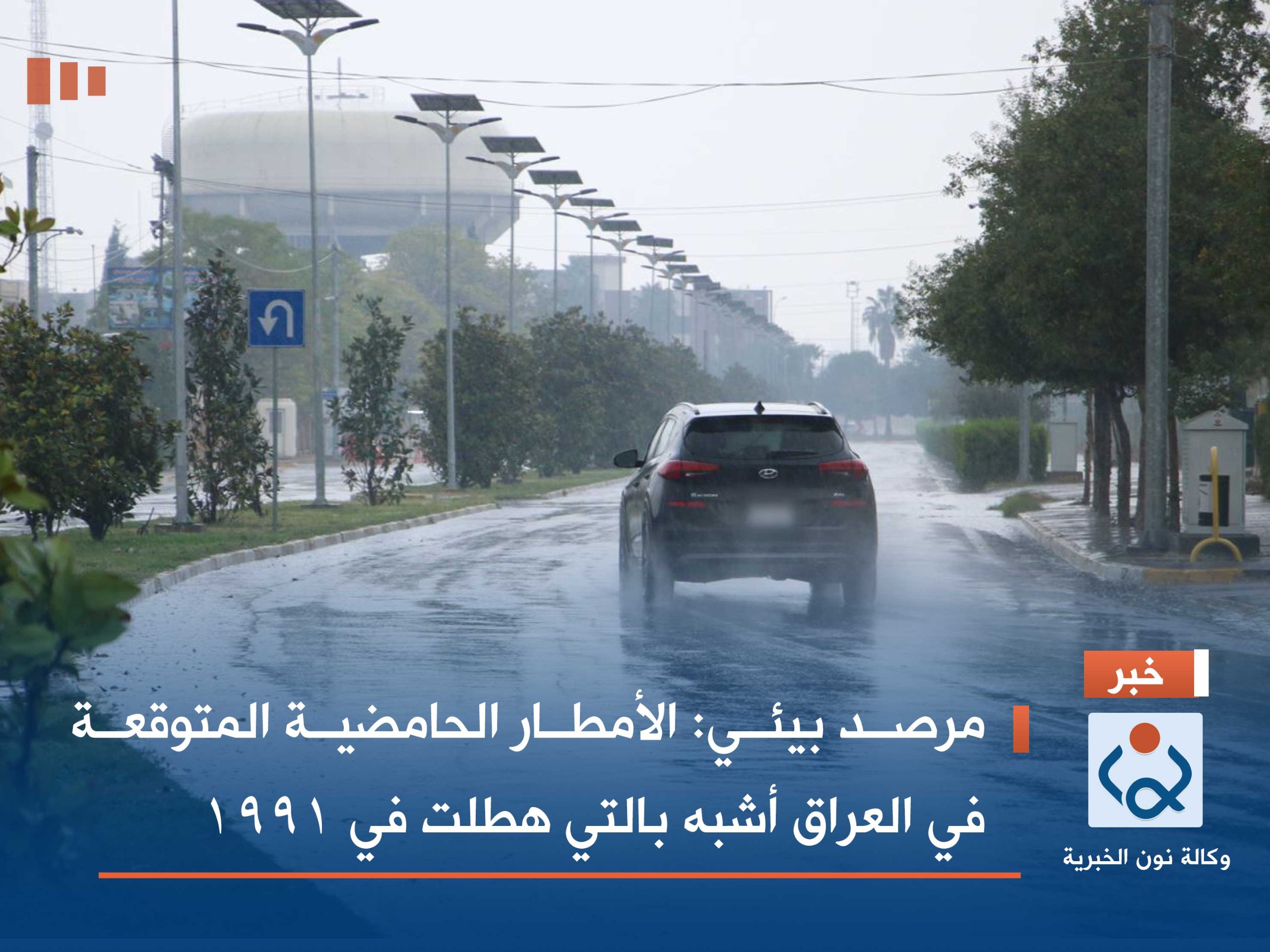 مرصد بيئي: الأمطار الحامضية المتوقعة في العراق أشبه بالتي هطلت في 1991