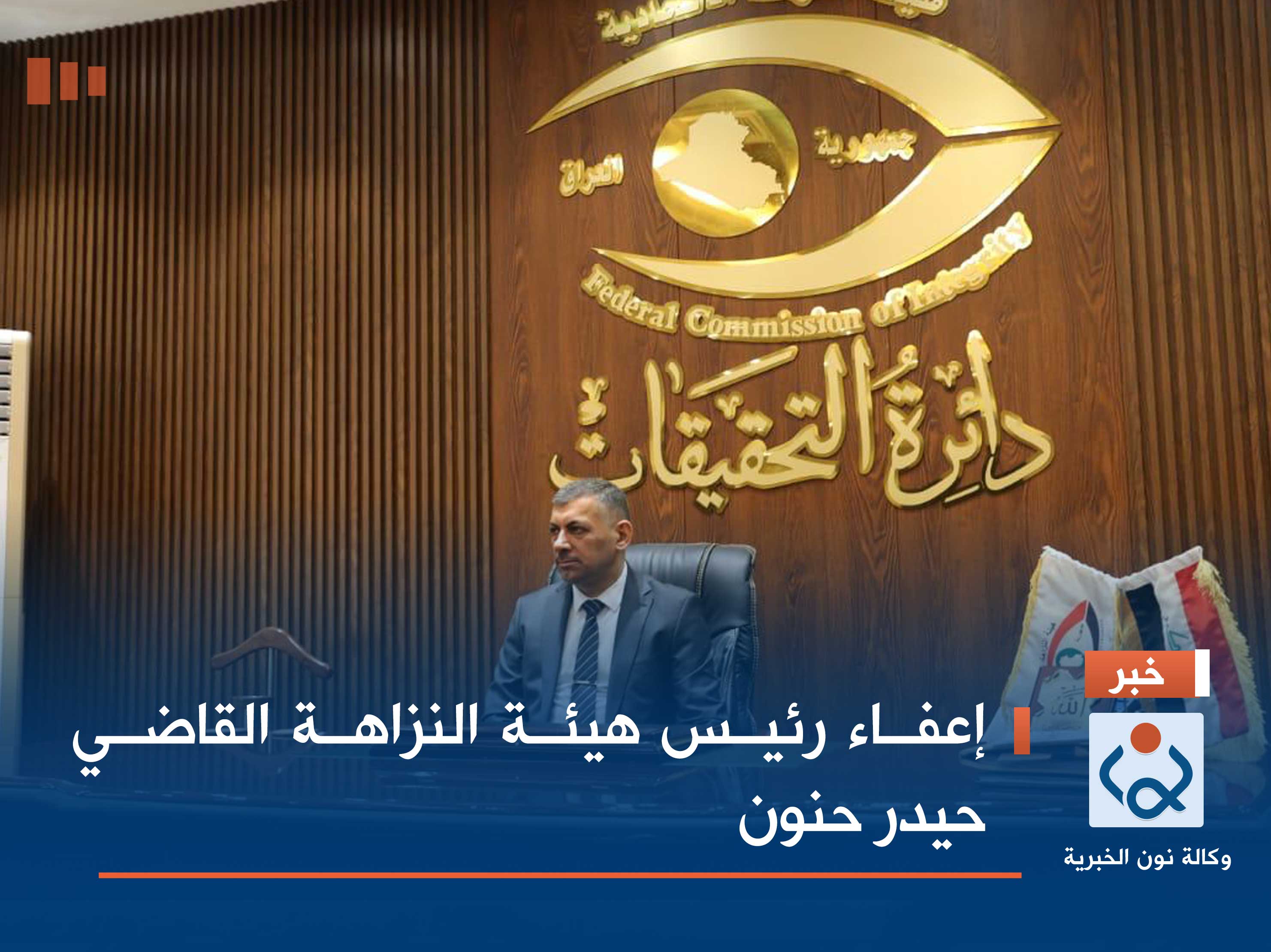 إعفاء رئيس هيئة النزاهة القاضي حيدر حنون