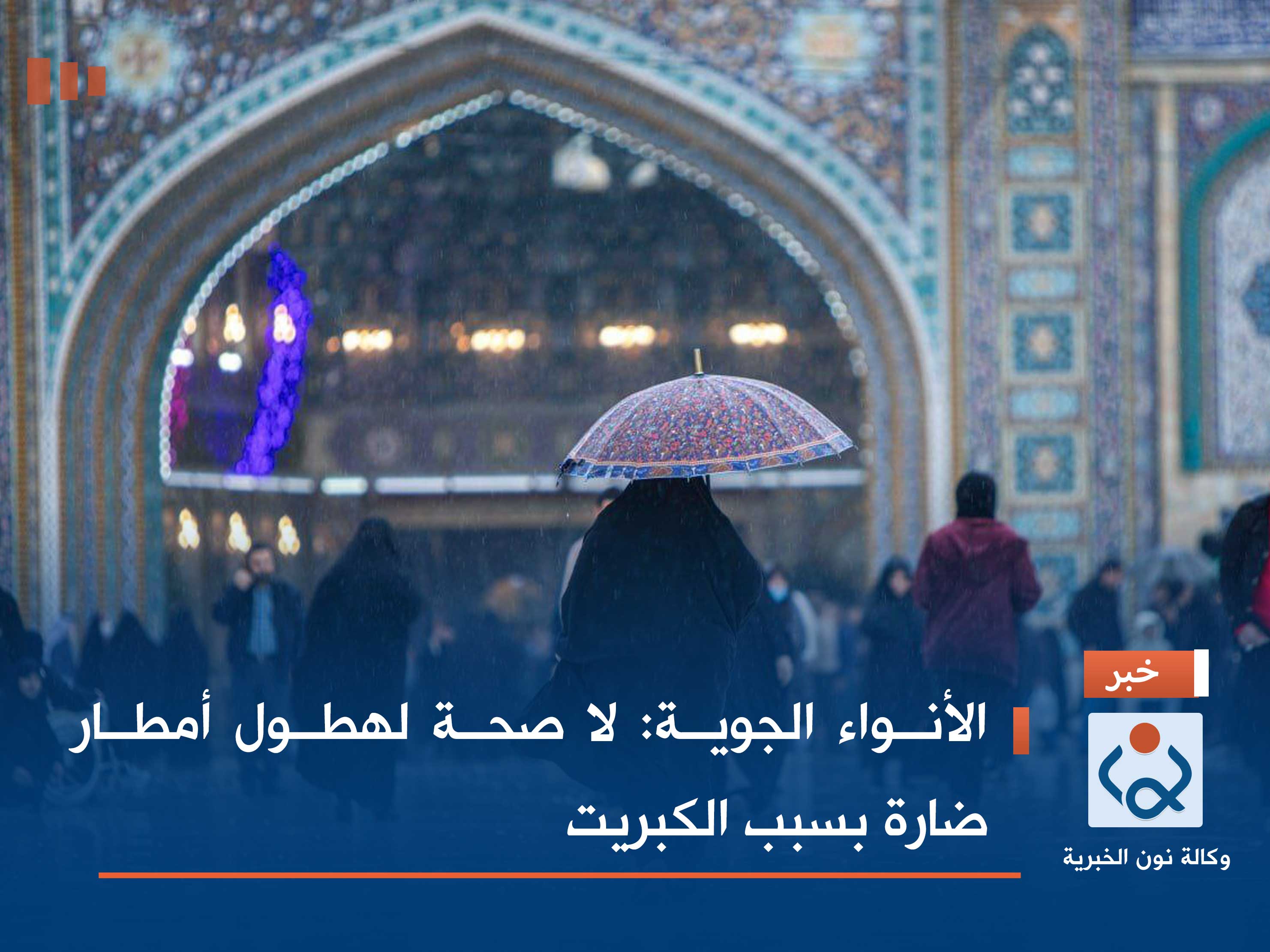 الأنواء الجوية: لا صحة لهطول أمطار ضارة بسبب الكبريت