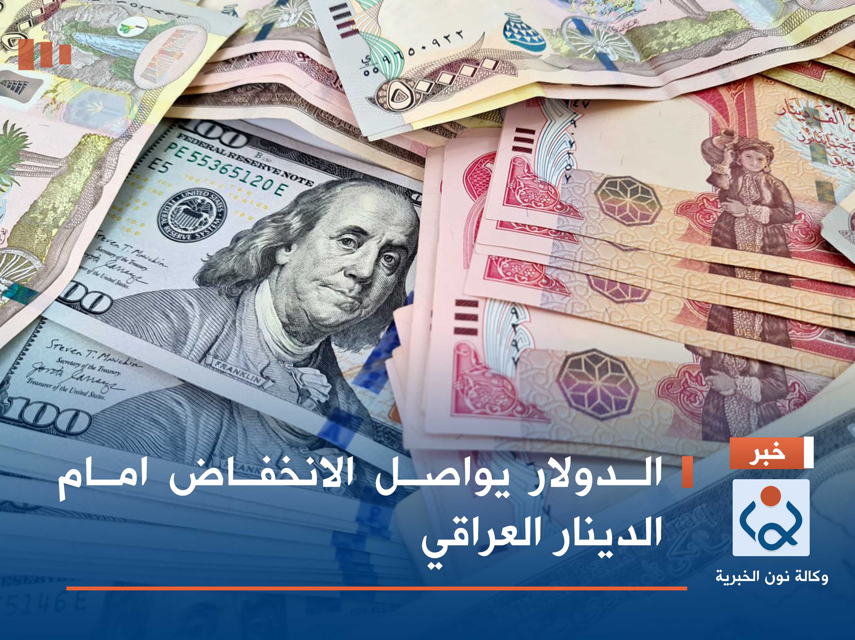 الدولار يواصل الانخفاض امام الدينار العراقي
