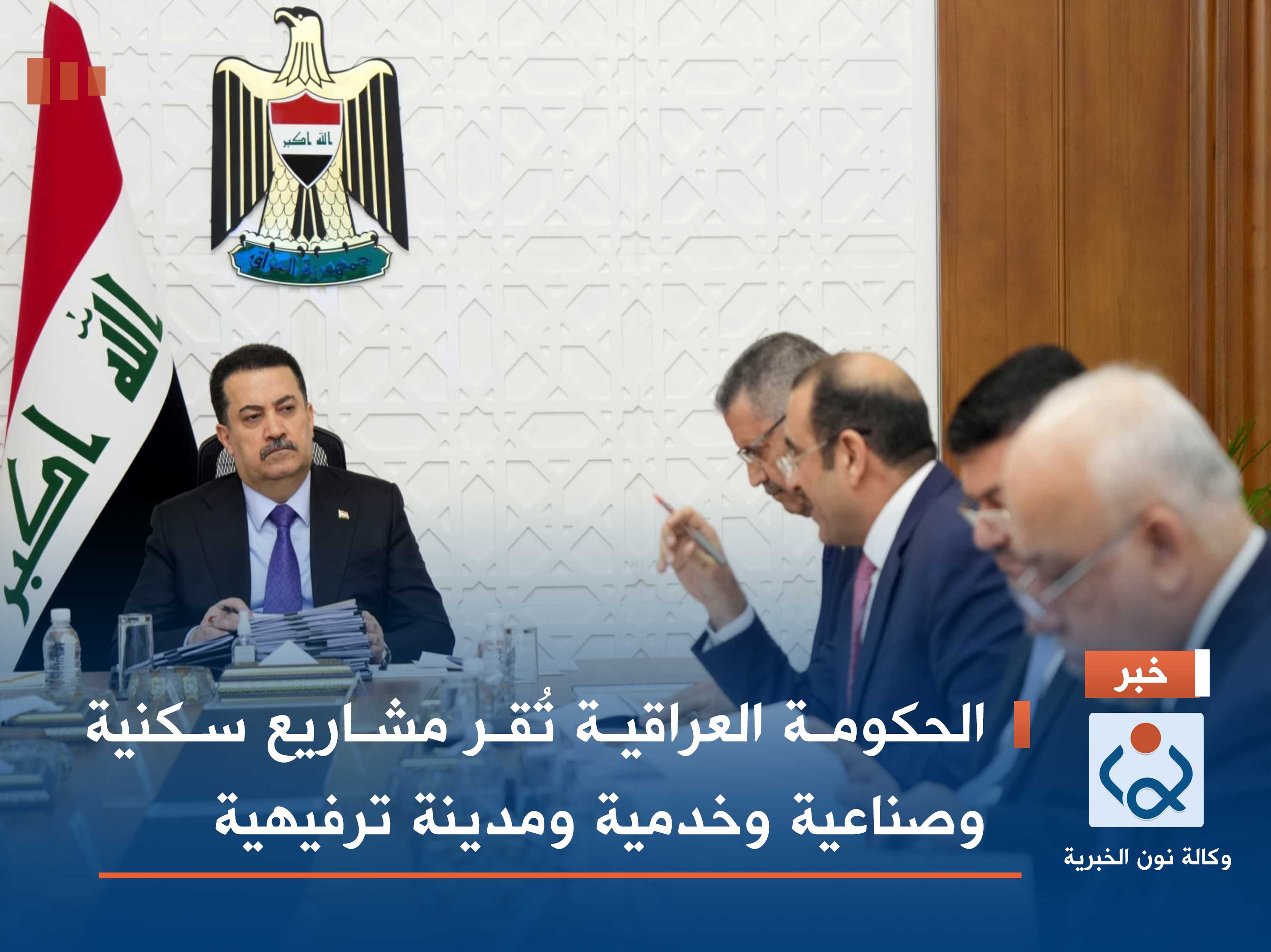 الحكومة العراقية تُقر مشاريع سكنية وصناعية وخدمية ومدينة ترفيهية