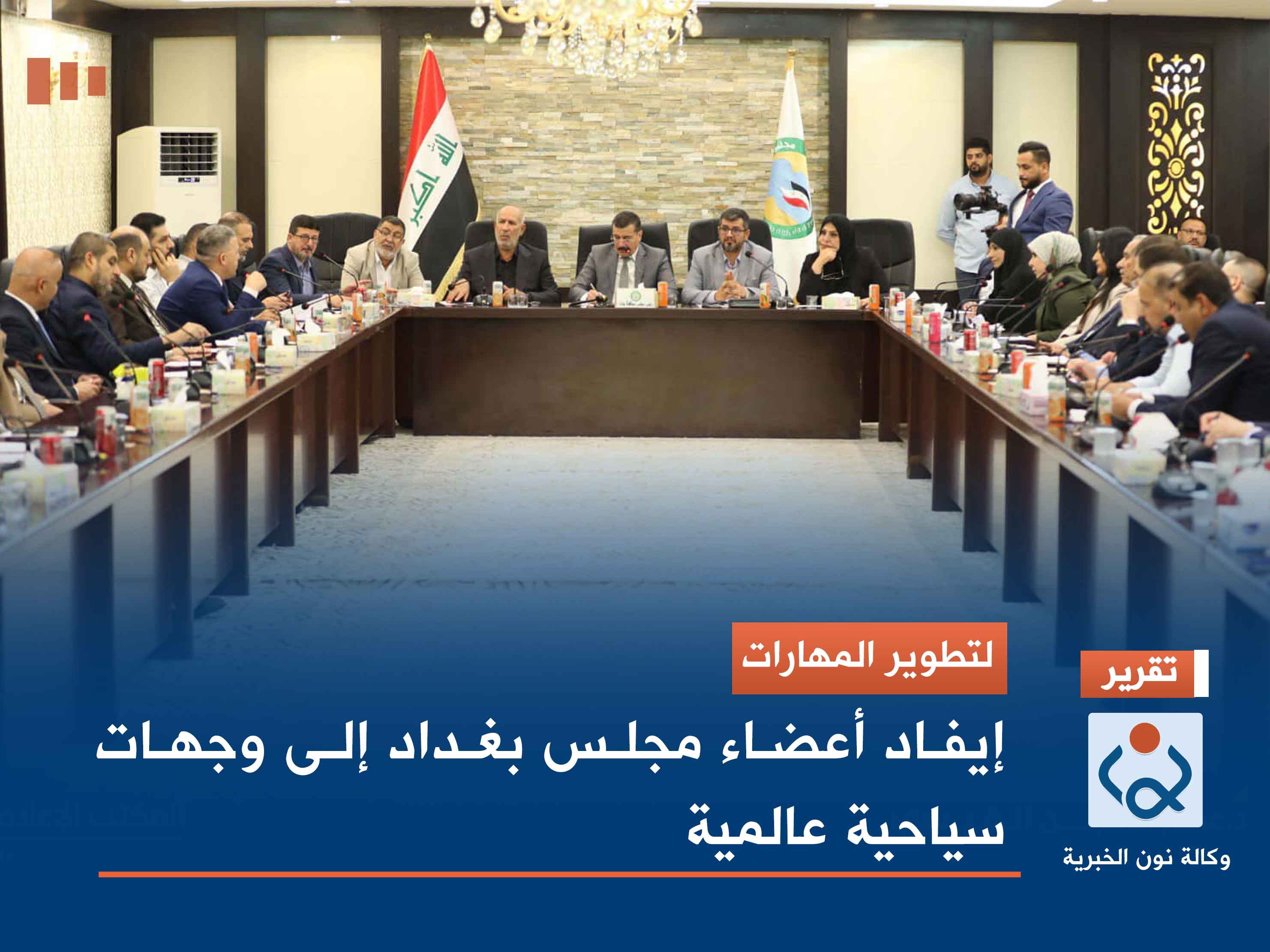 لـ"تطوير المهارات".. إيفاد أعضاء مجلس بغداد إلى وجهات سياحية عالمية