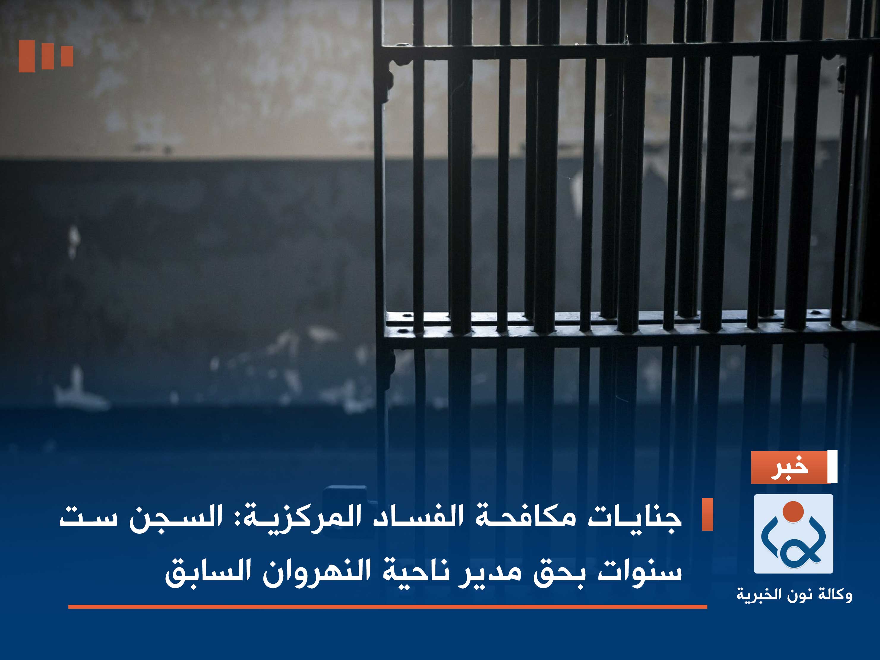 جنايات مكافحة الفساد المركزية: السجن ست سنوات بحق مدير ناحية النهروان السابق