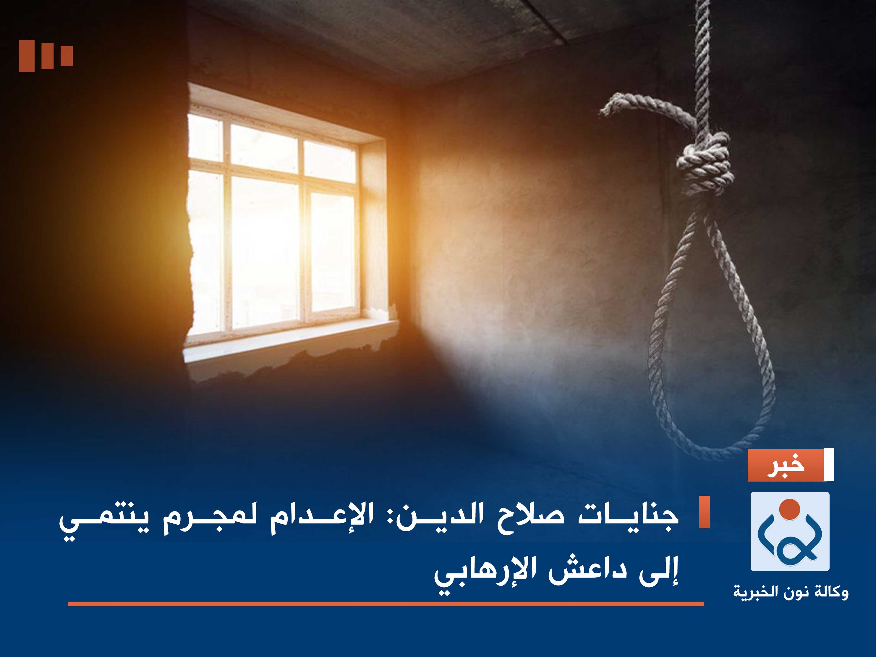 جنايات صلاح الدين: الإعدام لمجرم ينتمي إلى داعش الإرهابي