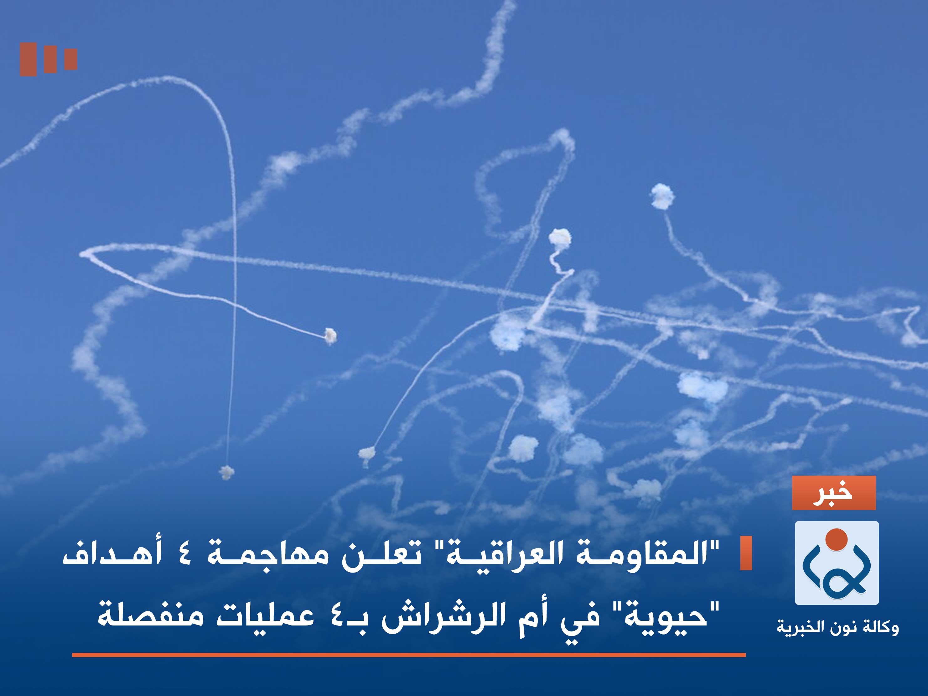"المقاومة العراقية" تعلن مهاجمة 4 أهداف "حيوية" في أم الرشراش بـ4 عمليات منفصلة