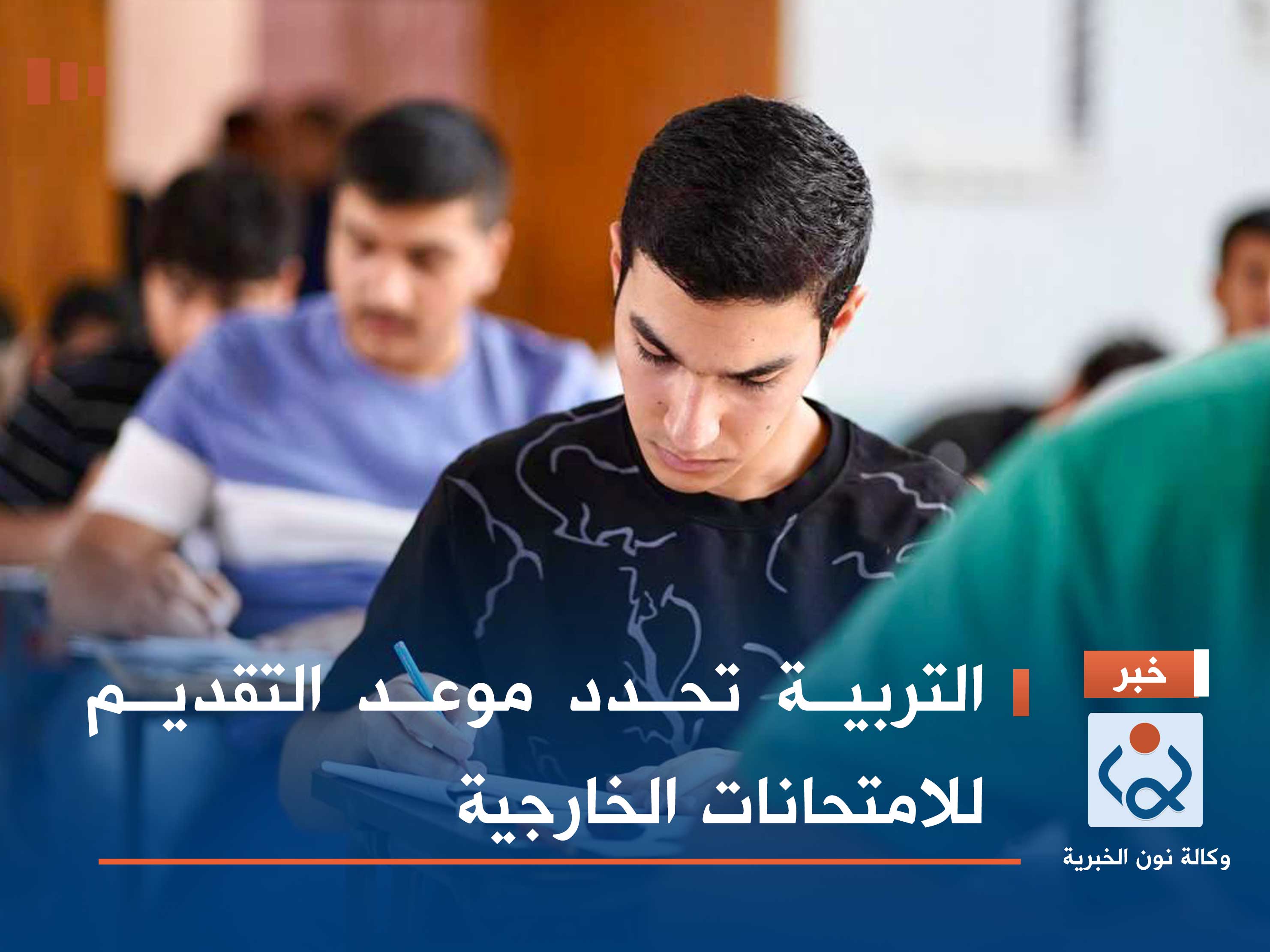 التربية تحدد موعد التقديم للامتحانات الخارجية