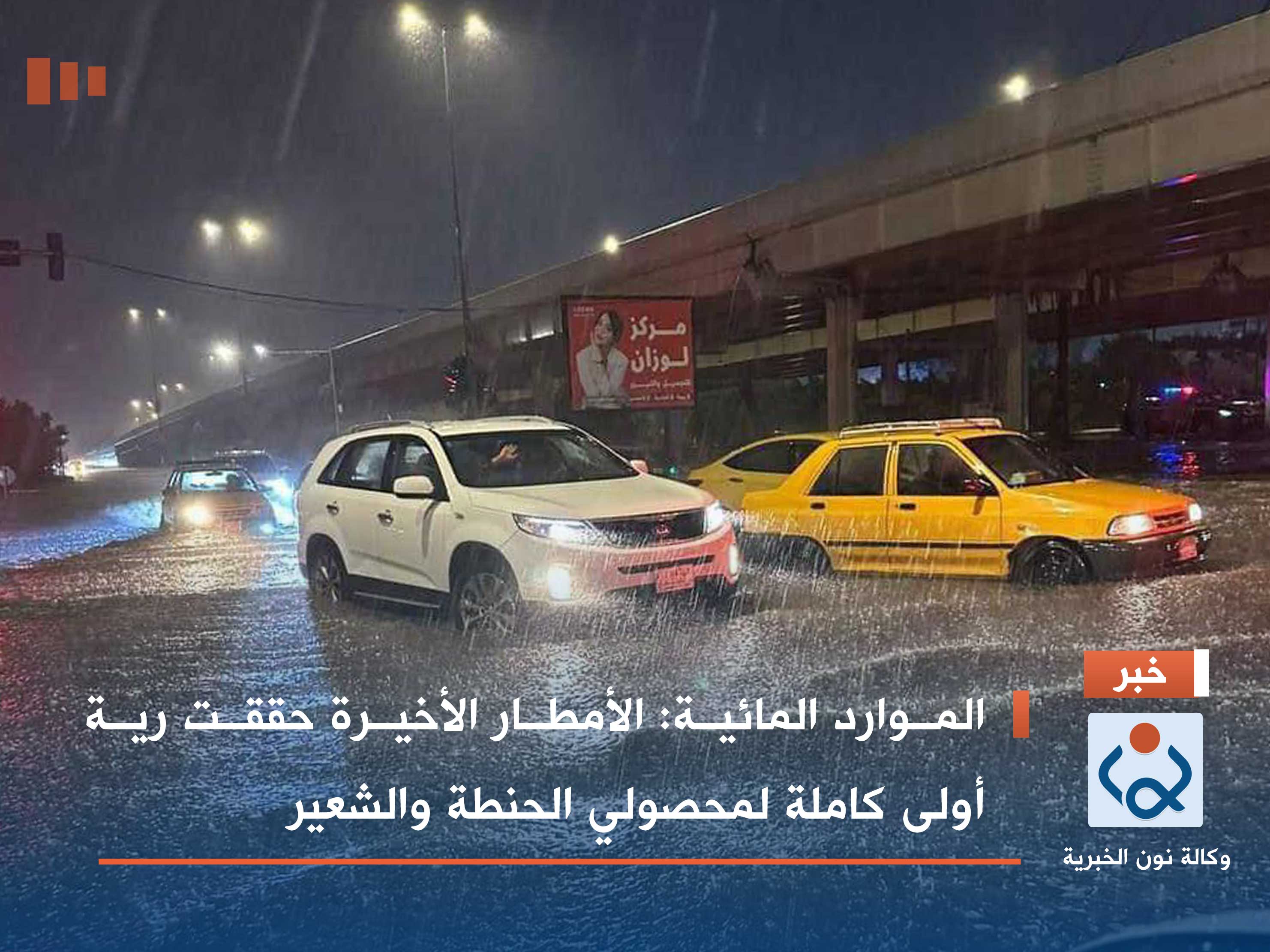 الموارد المائية: الأمطار الأخيرة حققت رية أولى كاملة لمحصولي الحنطة والشعير