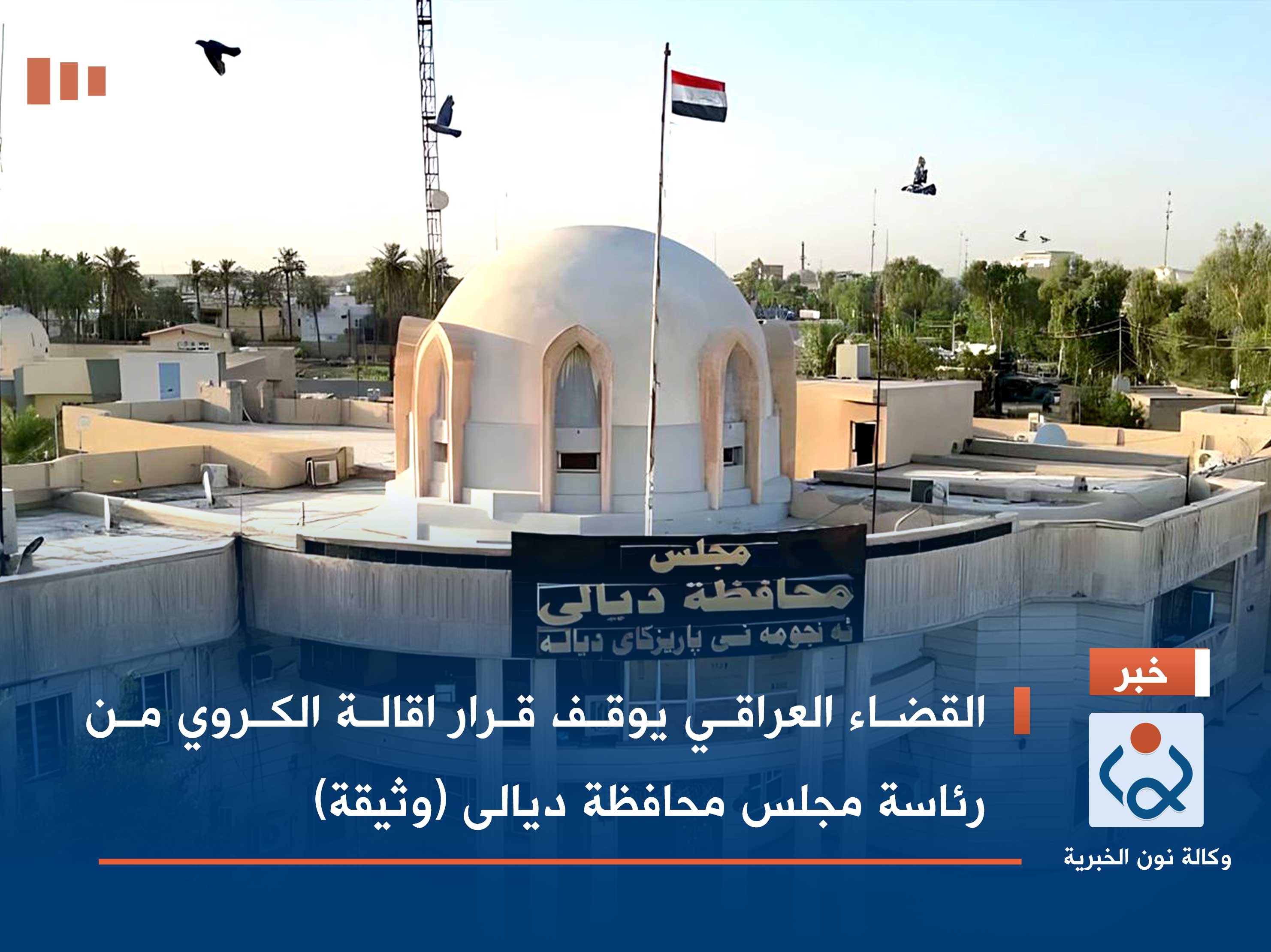 القضاء العراقي يوقف قرار اقالة الكروي من رئاسة مجلس محافظة ديالى (وثيقة)
