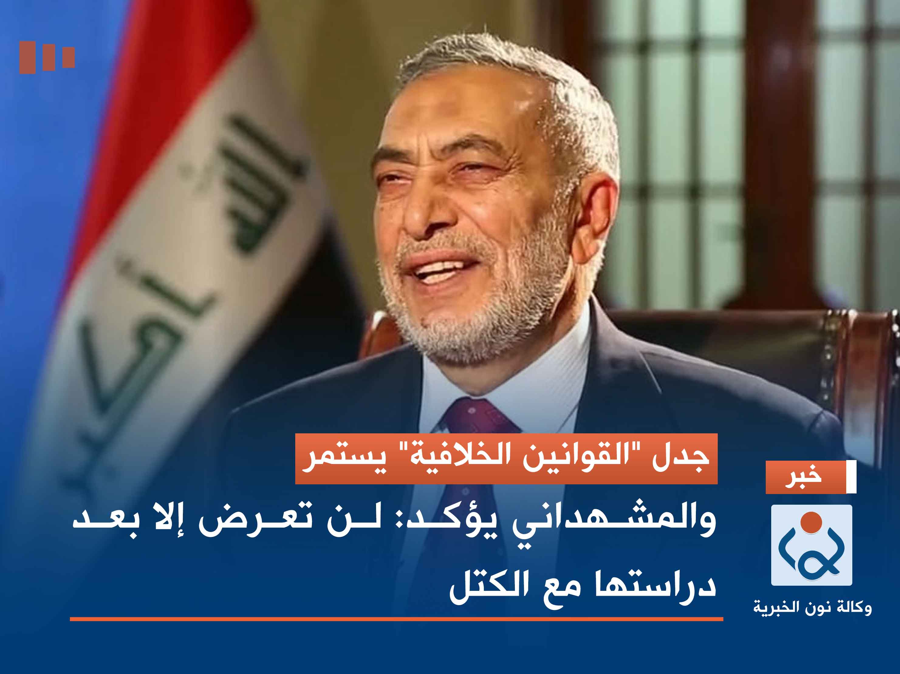 جدل "القوانين الخلافية" يستمر.. والمشهداني يؤكد: لن تعرض إلا بعد دراستها مع الكتل