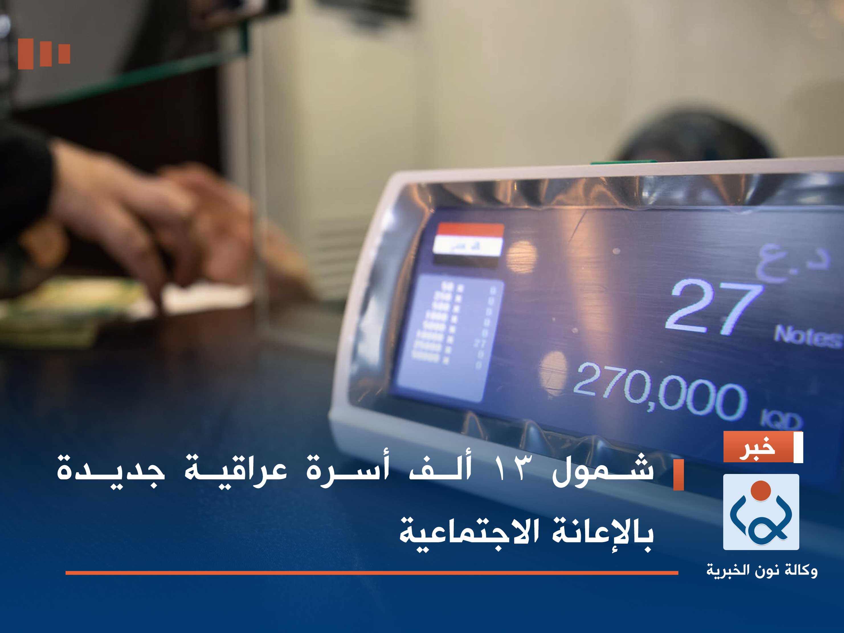 شمول 13 ألف أسرة عراقية جديدة بالإعانة الاجتماعية