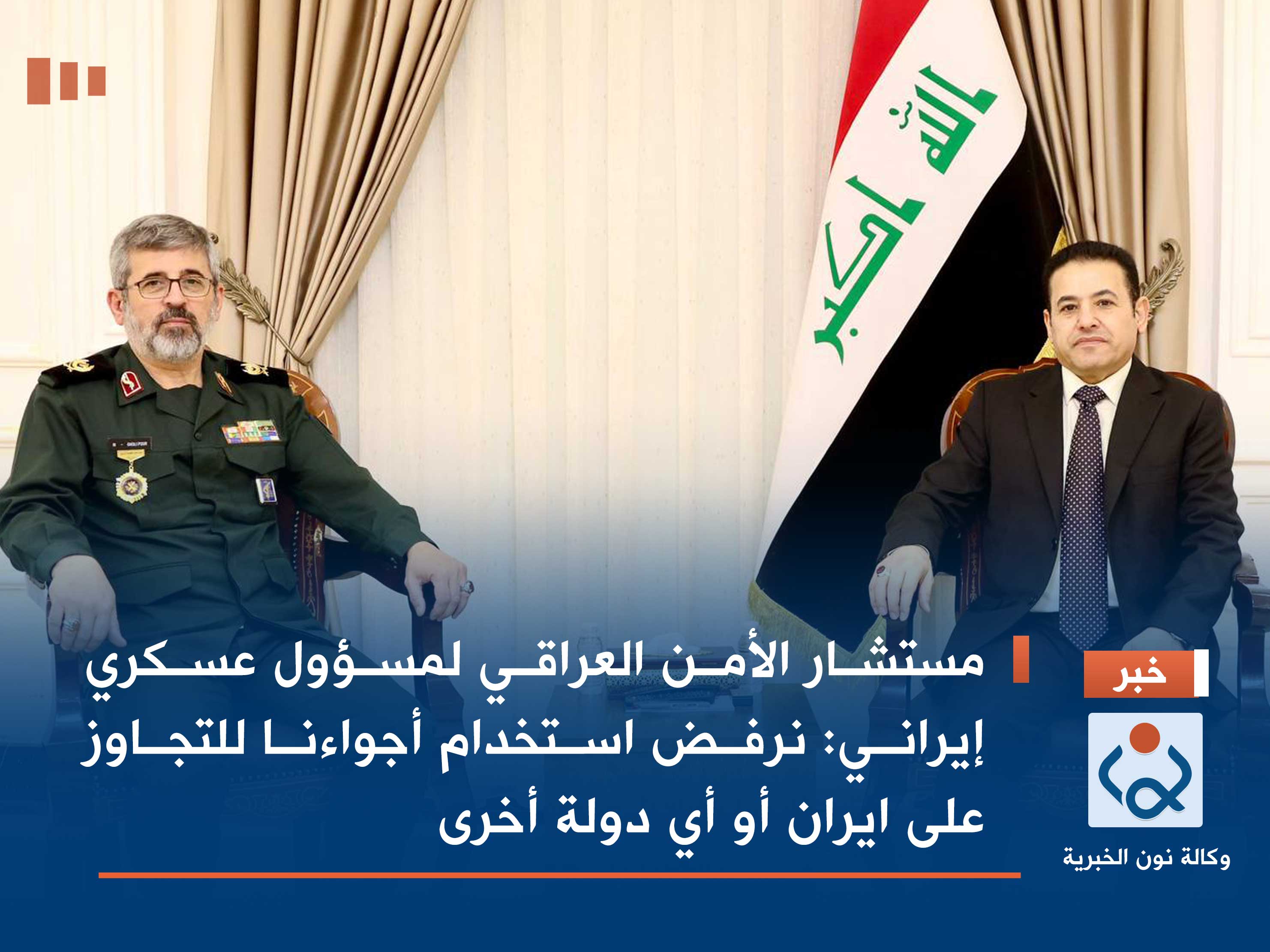 مستشار الأمن العراقي لمسؤول عسكري إيراني: نرفض استخدام أجواءنا للتجاوز على ايران أو أي دولة أخرى