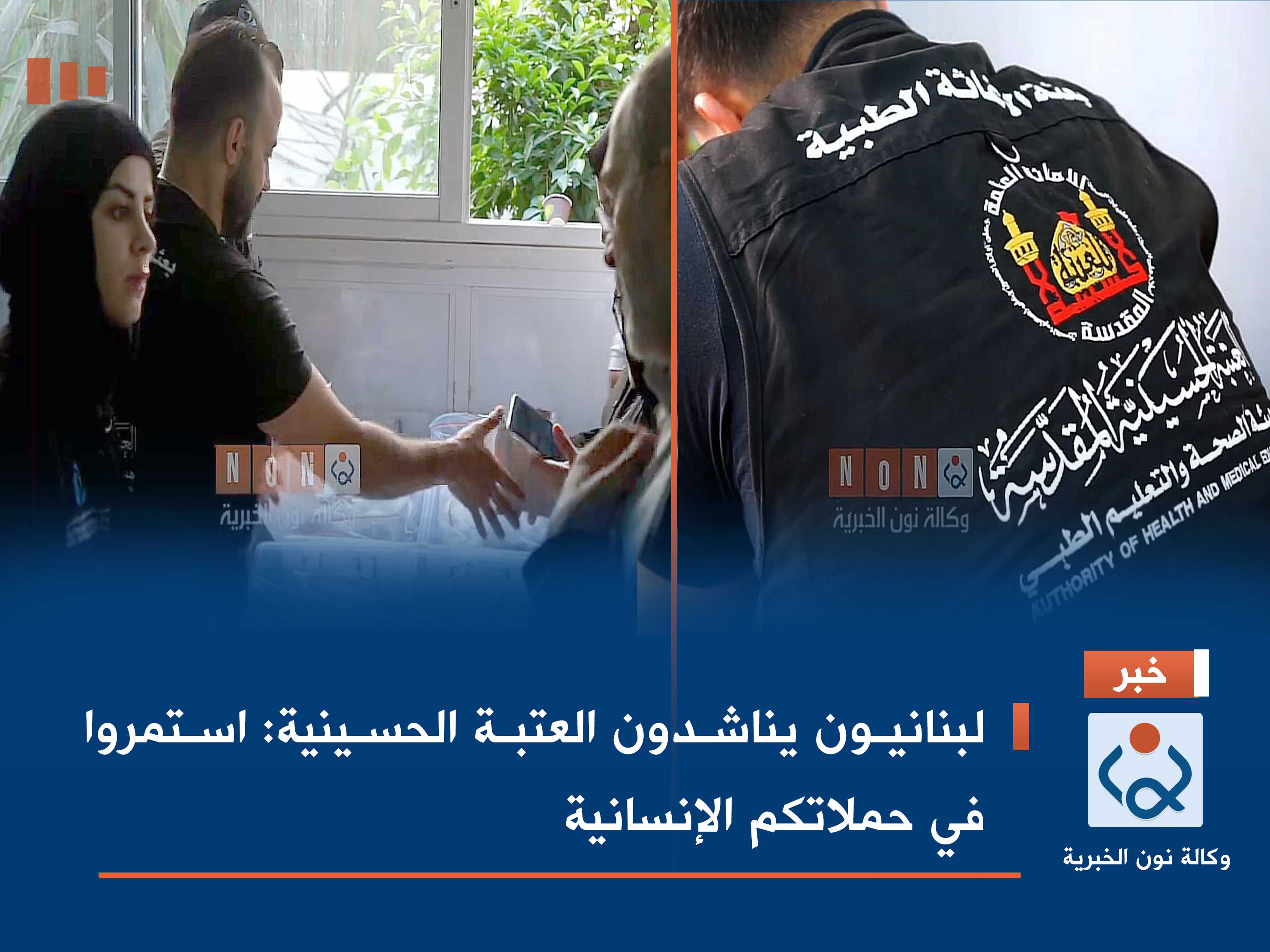 لبنانيون يناشدون العتبة الحسينية: استمروا في حملاتكم الإنسانية (فيديو)