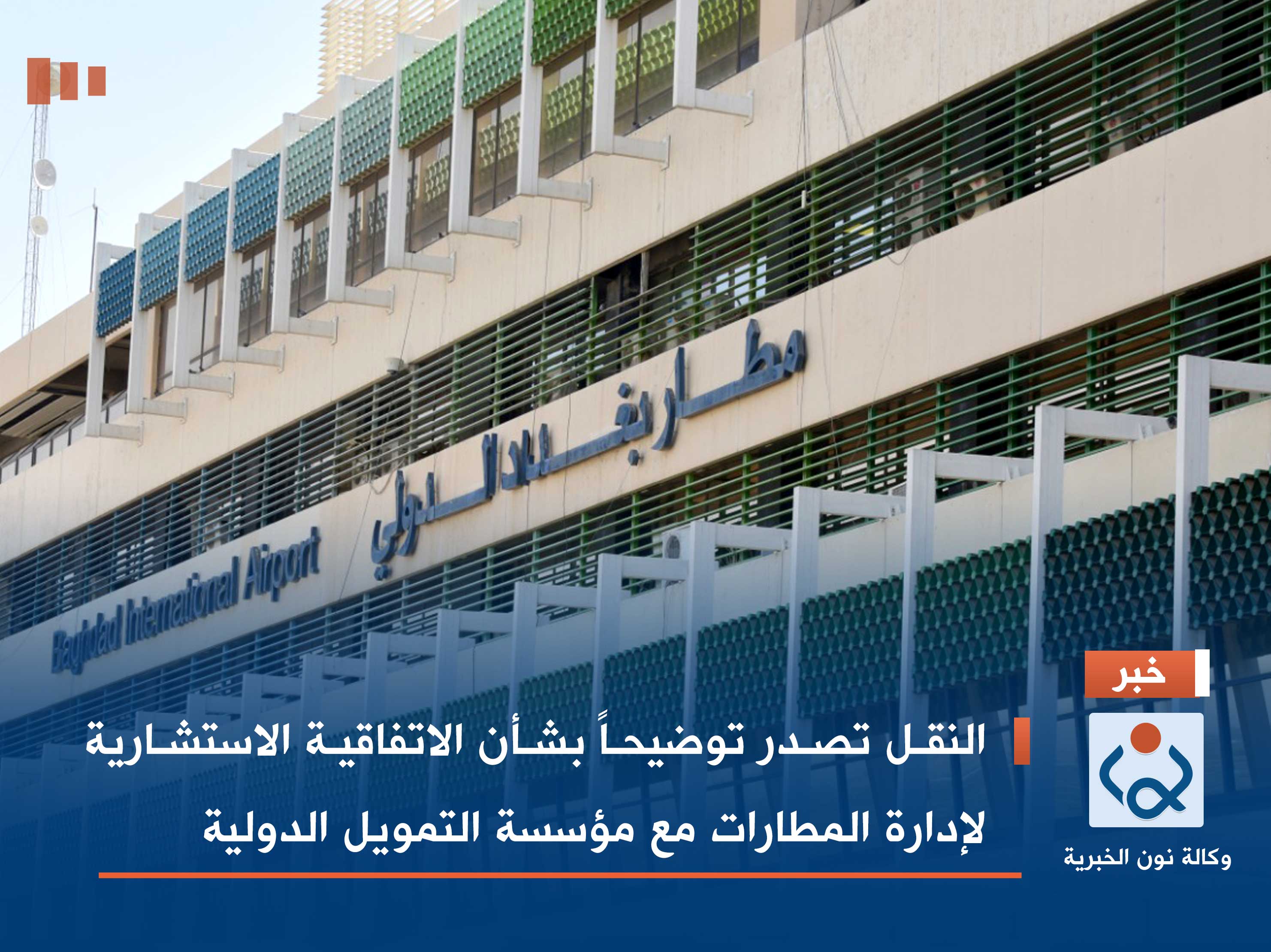 النقل تصدر توضيحاً بشأن الاتفاقية الاستشارية لإدارة المطارات مع مؤسسة التمويل الدولية