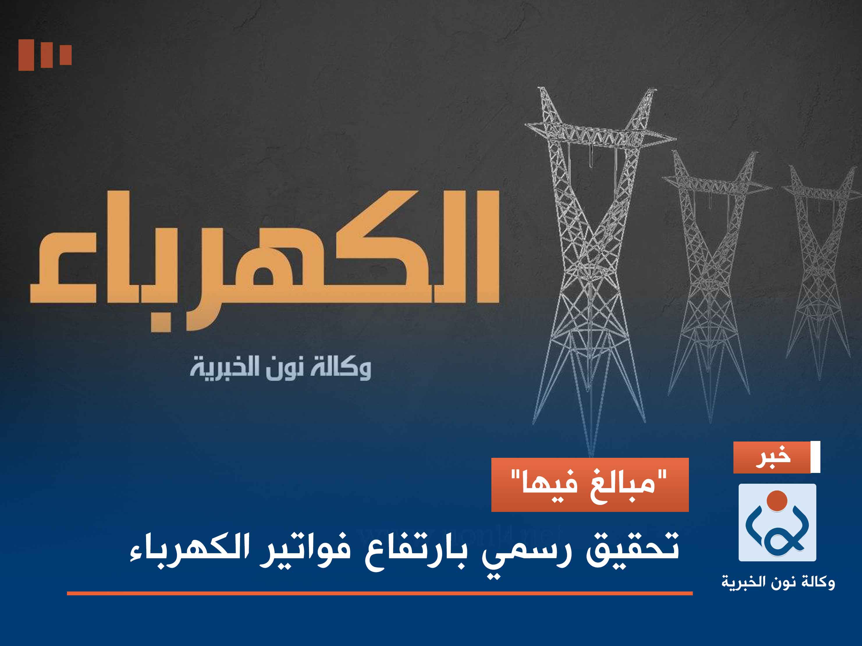 "مبالغ فيها".. تحقيق رسمي بارتفاع فواتير الكهرباء