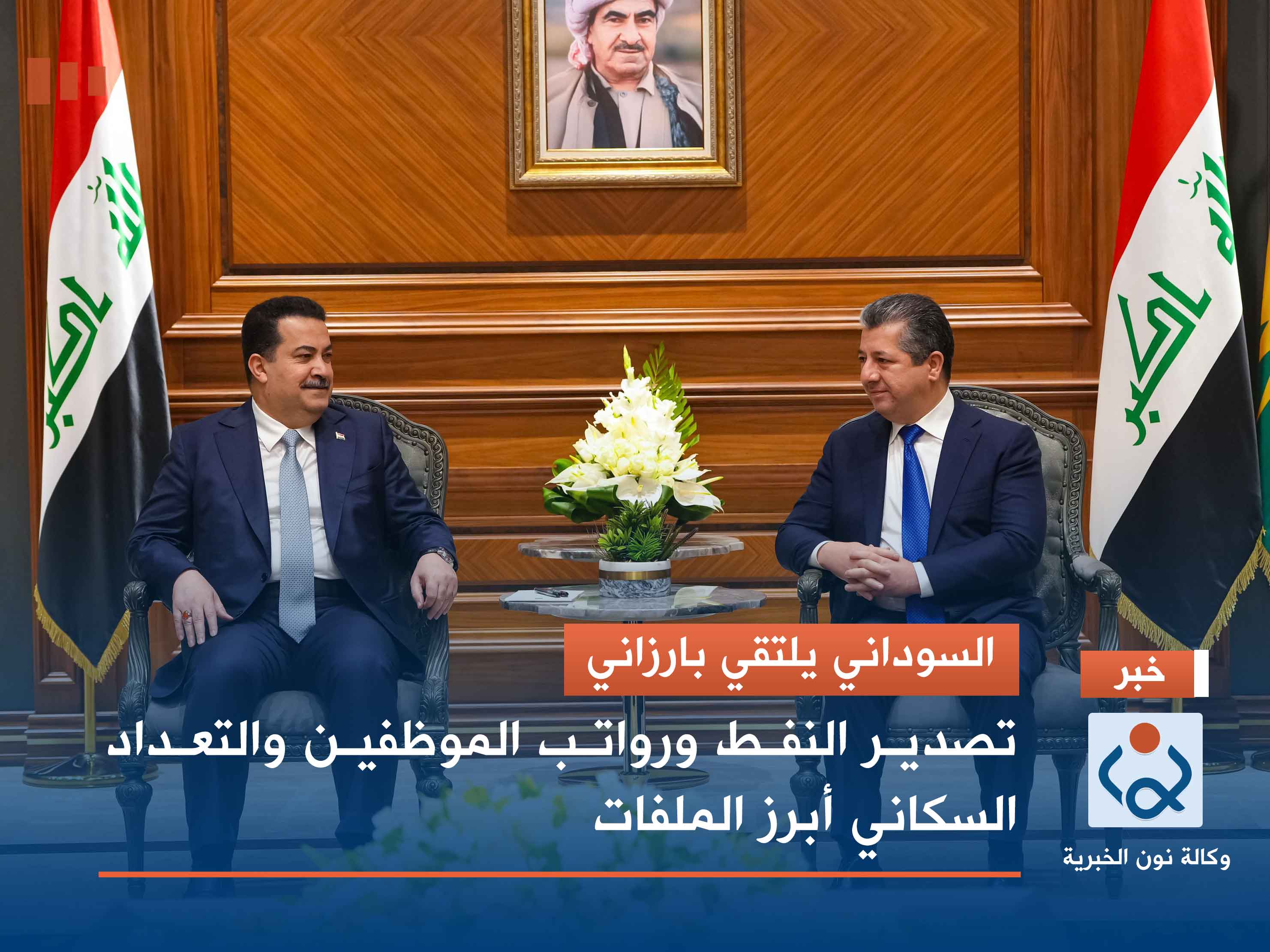 السوداني يلتقي بارزاني.. تصدير النفط ورواتب الموظفين والتعداد السكاني أبرز الملفات