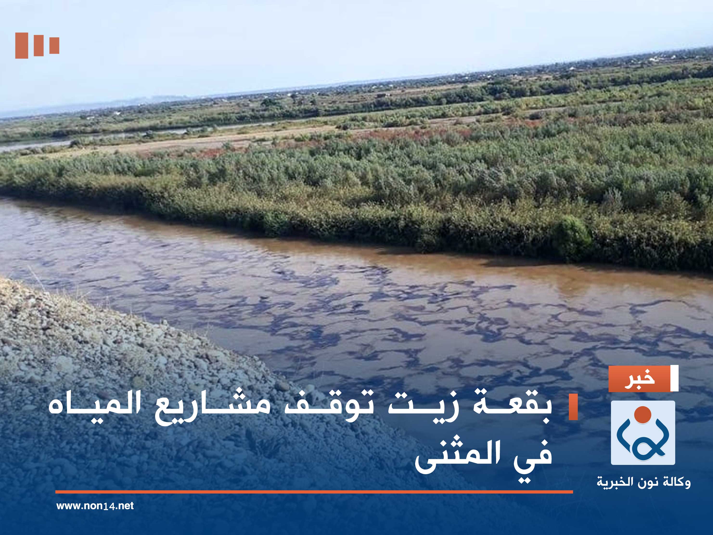 بقعة زيت توقف مشاريع المياه في المثنى