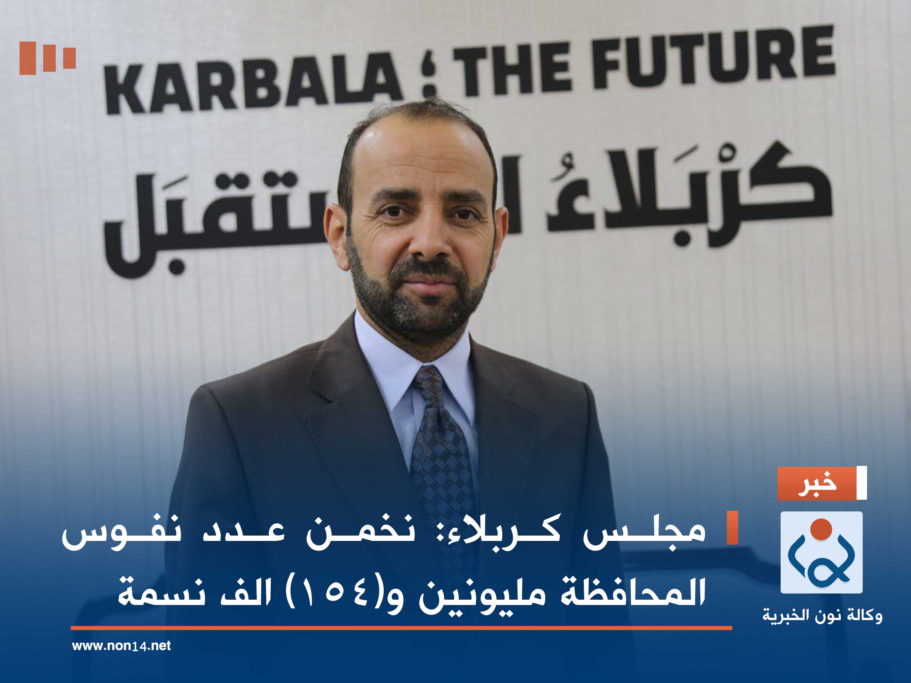 مجلس محافظة كربلاء: نخمن عدد نفوس المحافظة مليونين و(154) الف نسمة