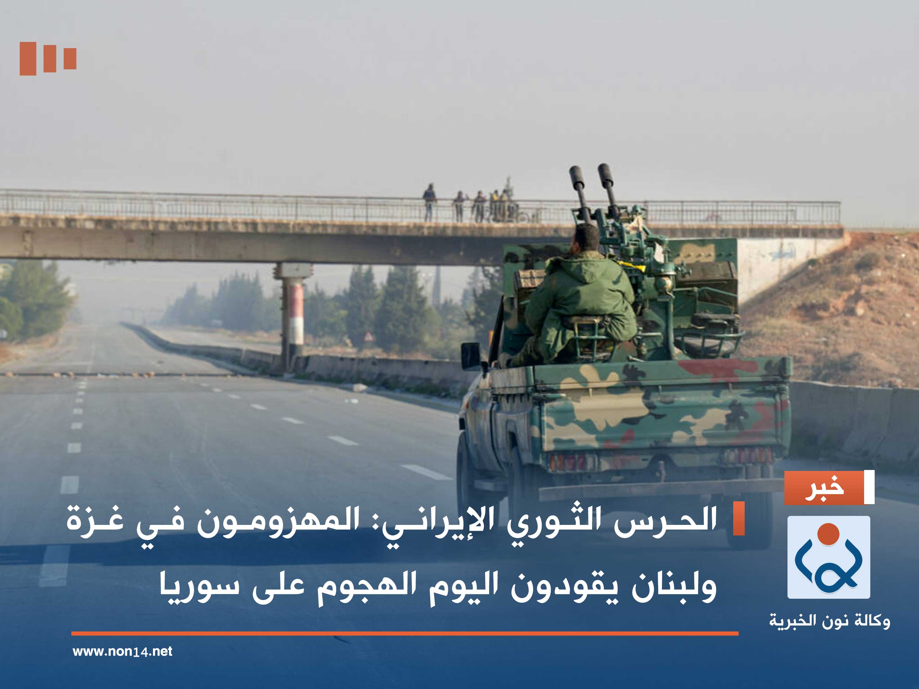 الحرس الثوري الإيراني: المهزومون في غزة ولبنان يقودون اليوم الهجوم على سوريا