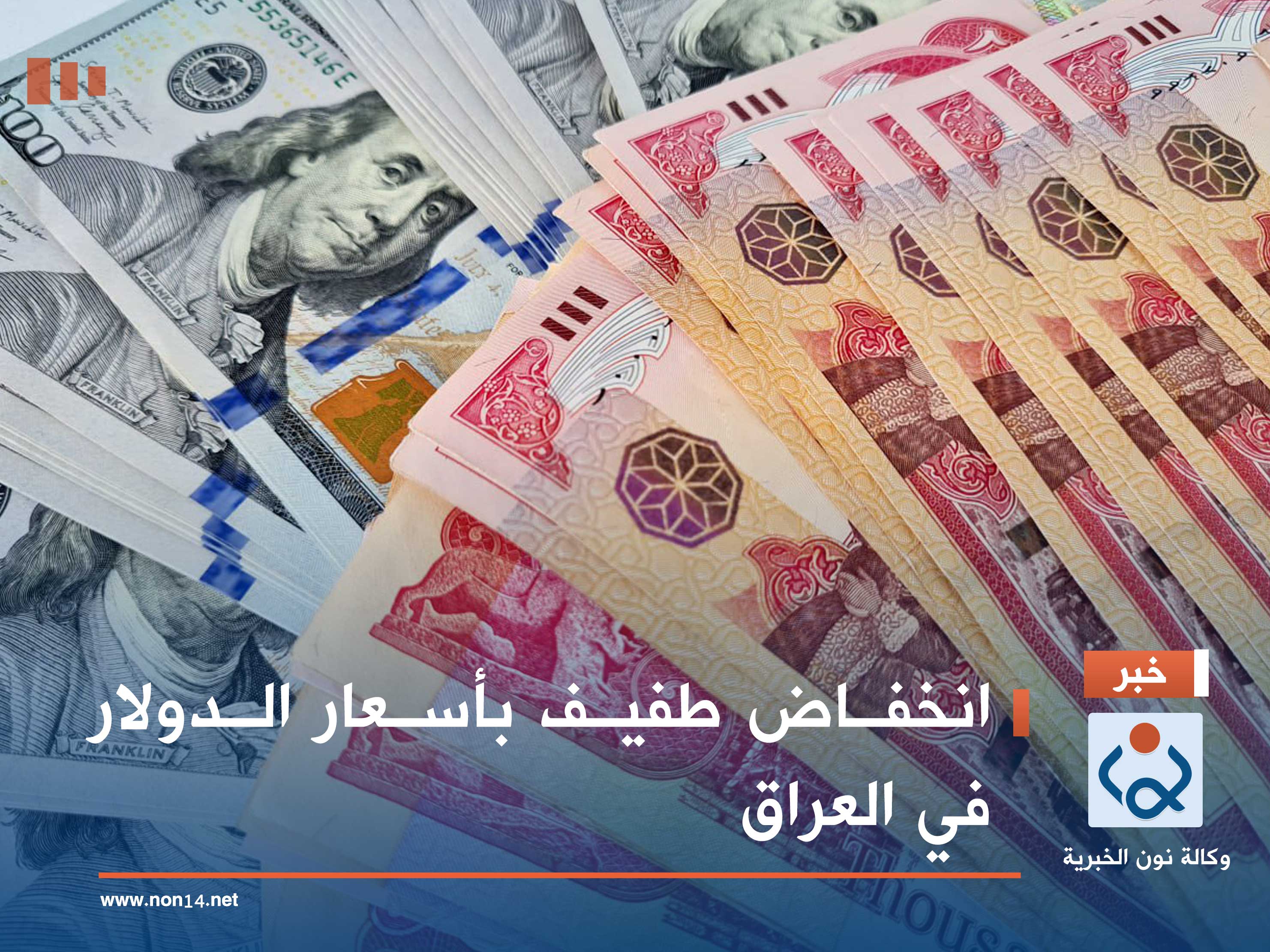 انخفاض طفيف بأسعار الدولار في العراق