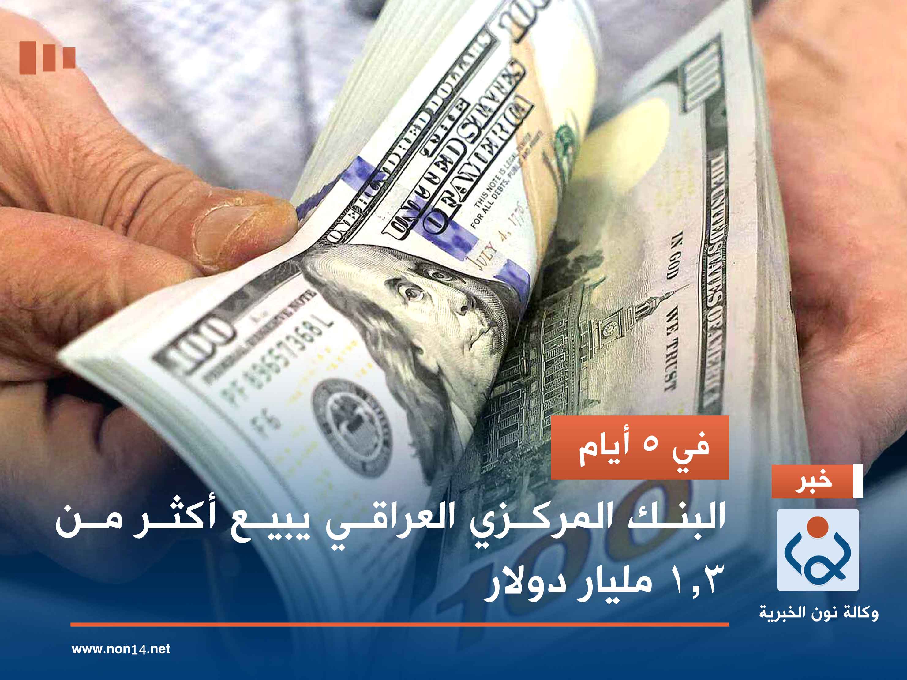 في 5 أيام.. البنك المركزي العراقي يبيع أكثر من 1.3 مليار دولار