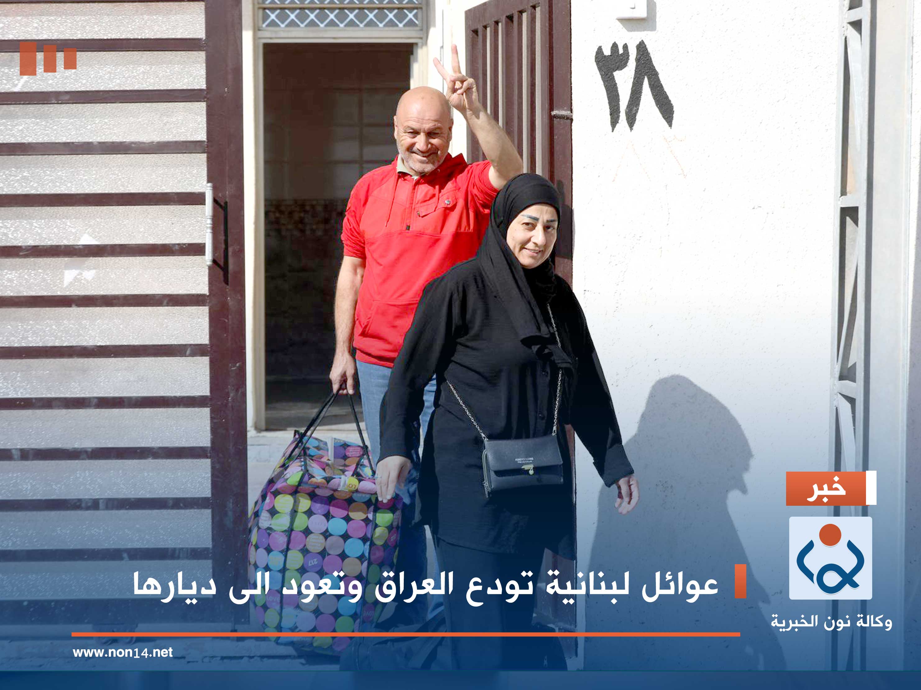 عوائل لبنانية تودع العراق وتعود الى ديارها (صور)