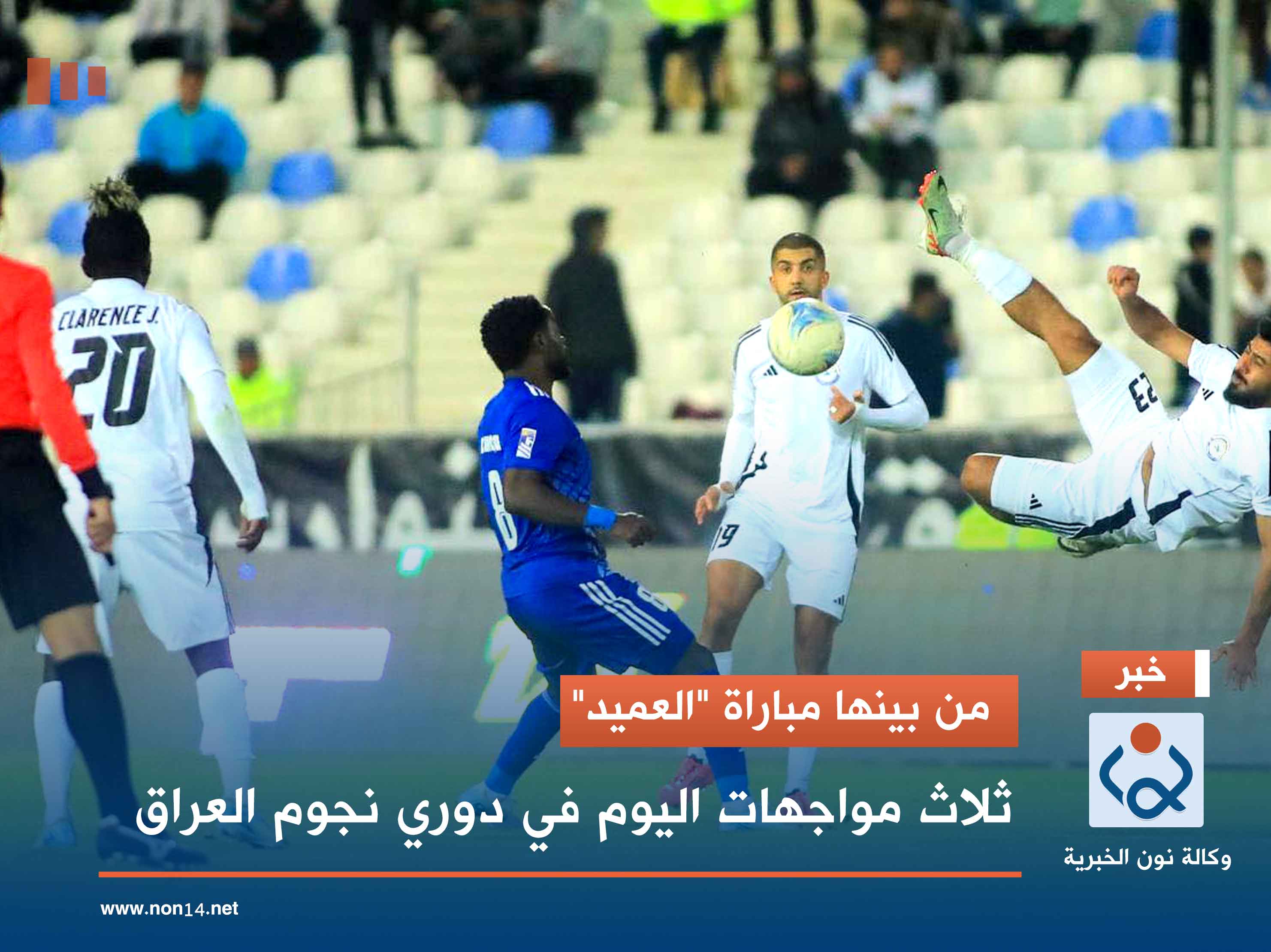 من بينها مباراة "العميد".. ثلاث مواجهات اليوم في دوري نجوم العراق