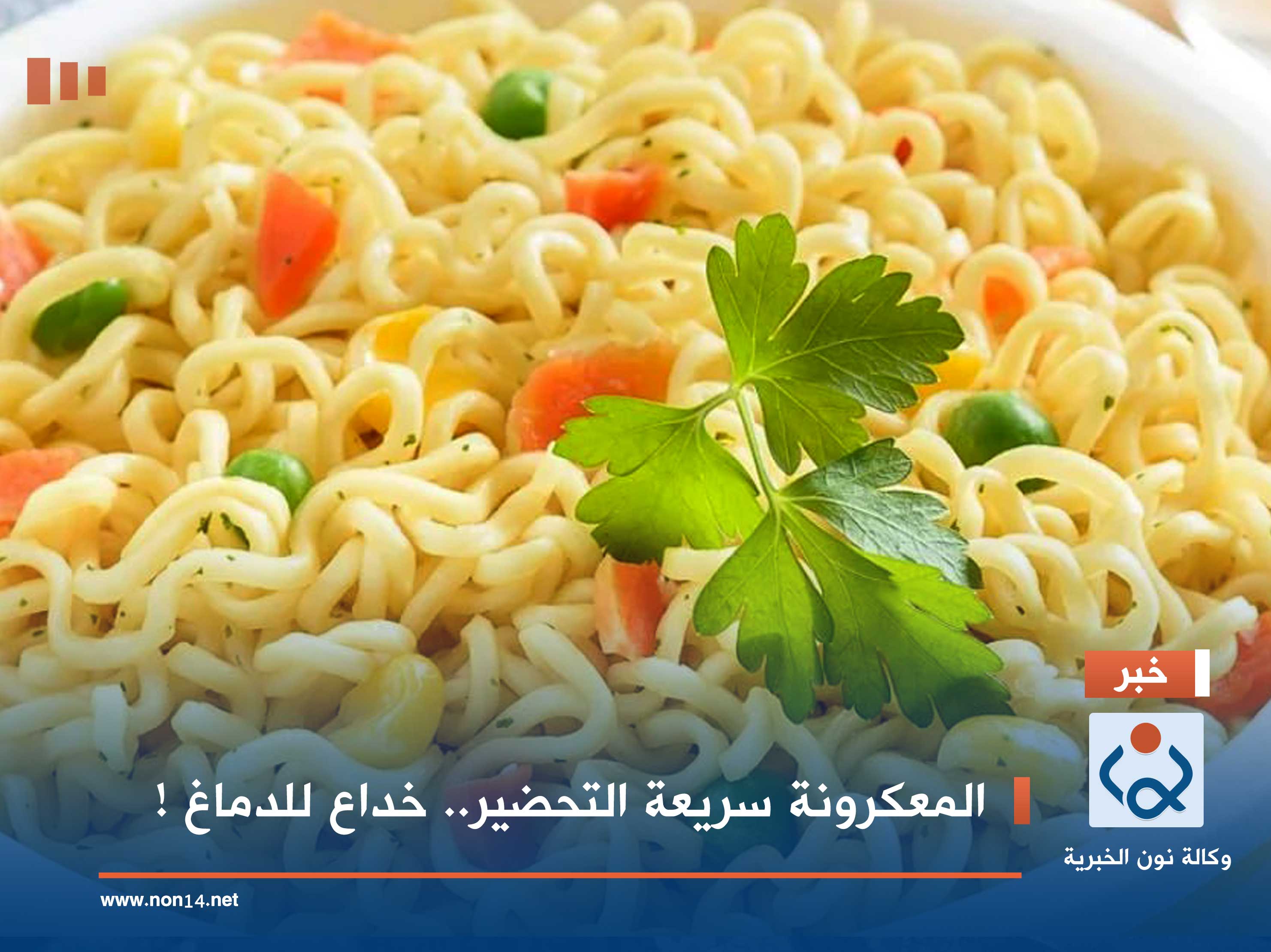 المعكرونة سريعة التحضير.. خداع للدماغ !