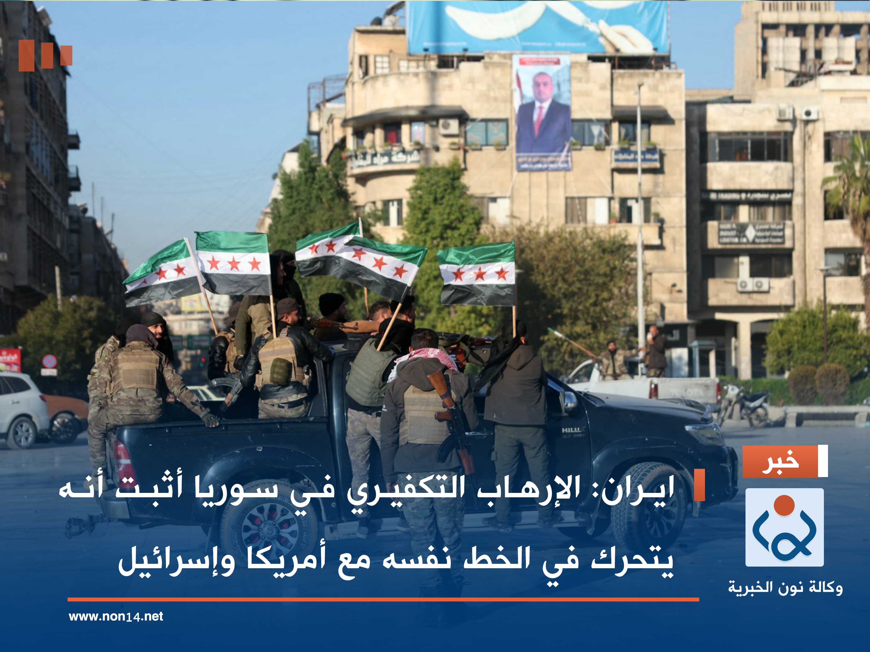 ايران: الإرهاب التكفيري في سوريا أثبت أنه يتحرك في الخط نفسه مع أمريكا وإسرائيل