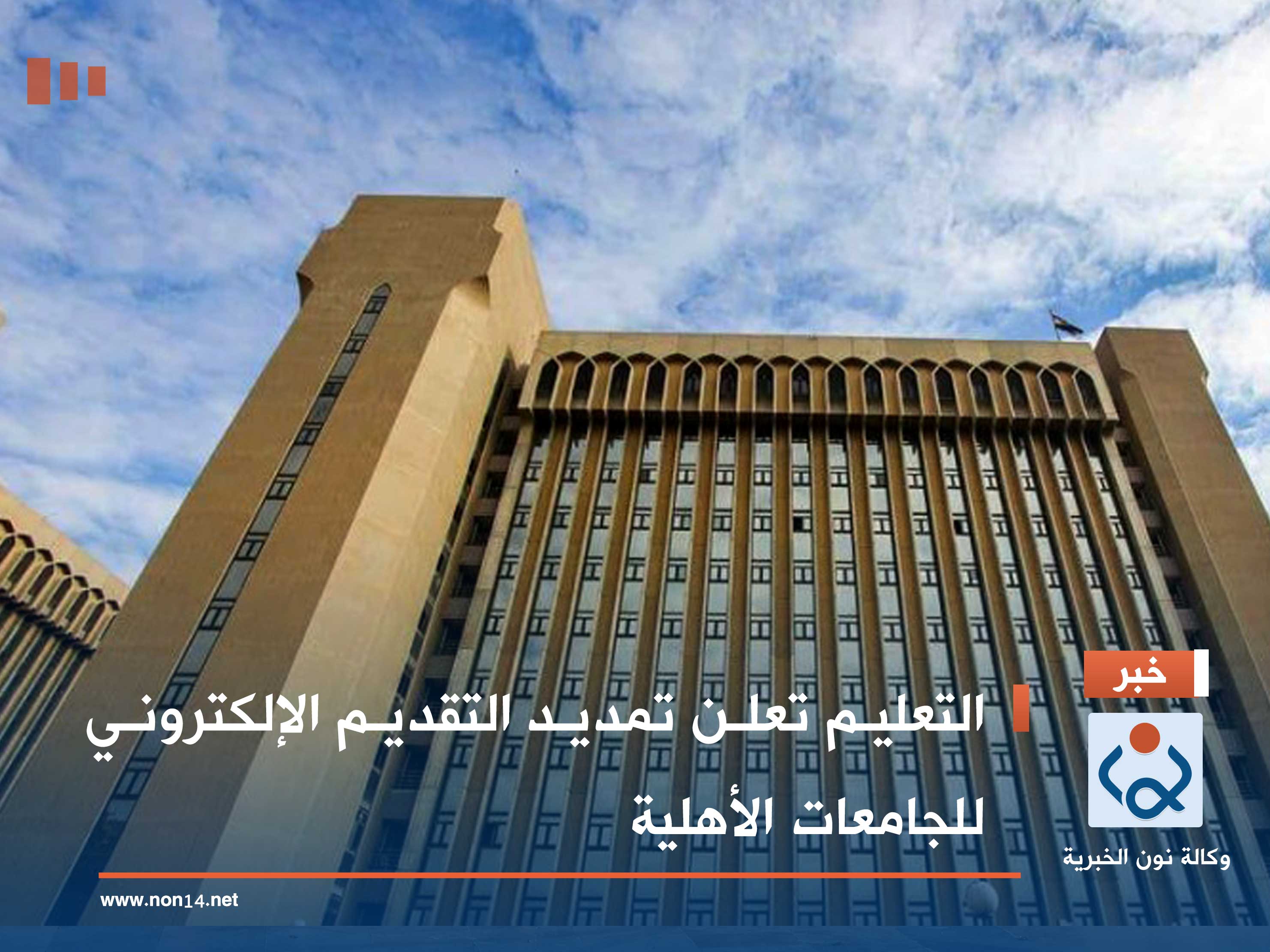 التعليم تعلن تمديد التقديم الإلكتروني للجامعات الأهلية