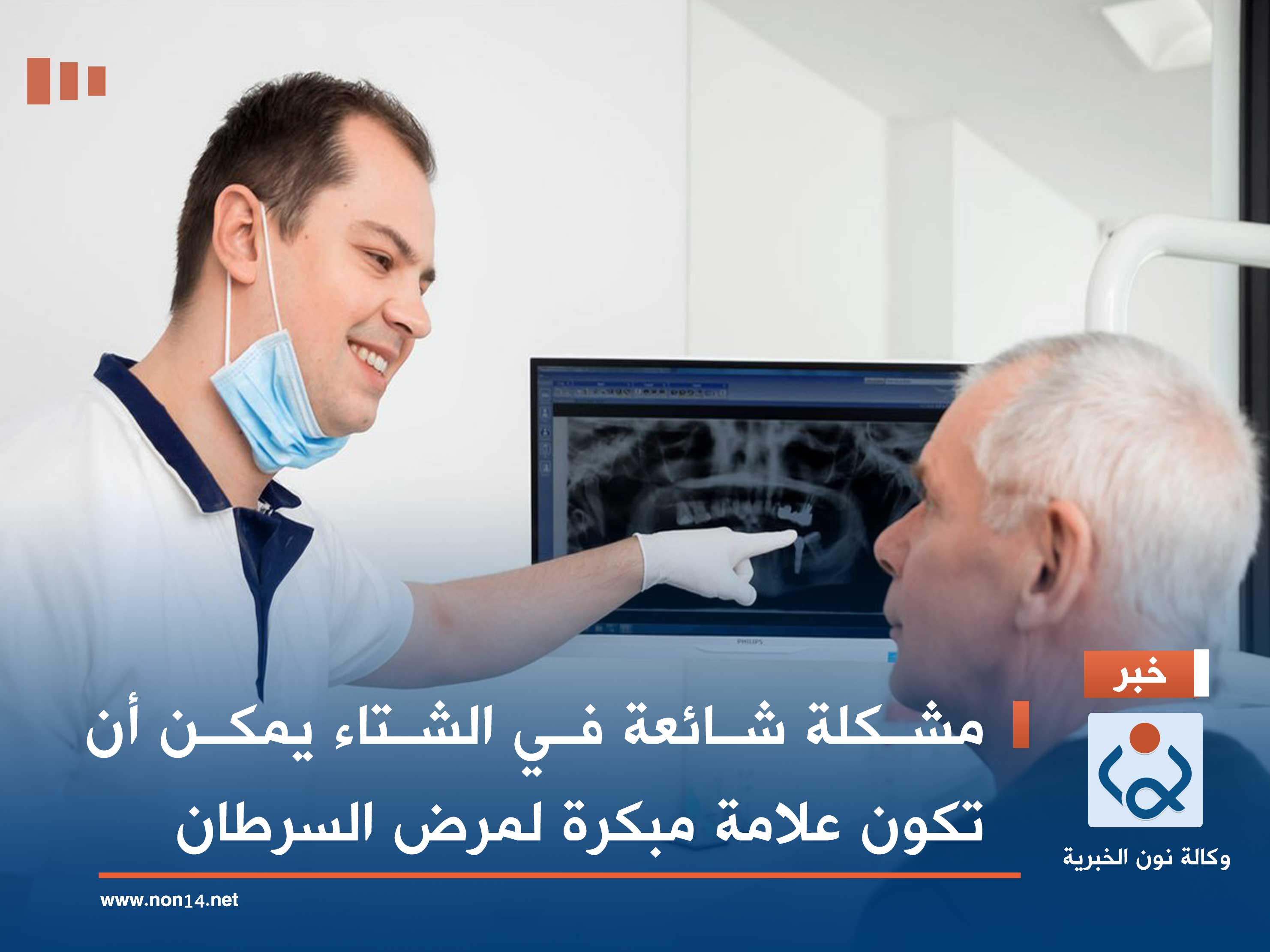 مشكلة شائعة في الشتاء يمكن أن تكون علامة مبكرة لمرض السرطان