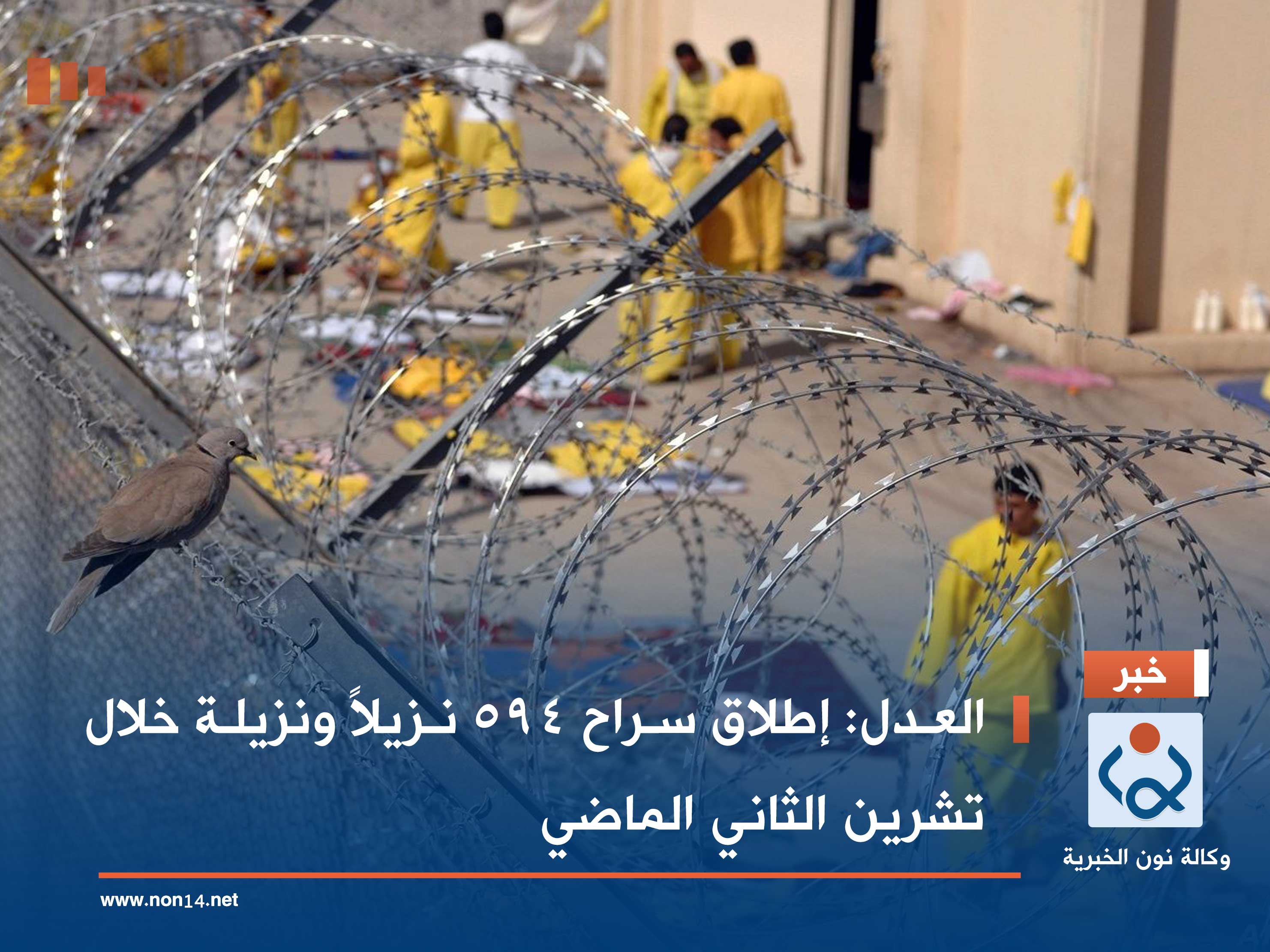 العدل: إطلاق سراح 594 نزيلاً ونزيلة خلال تشرين الثاني الماضي