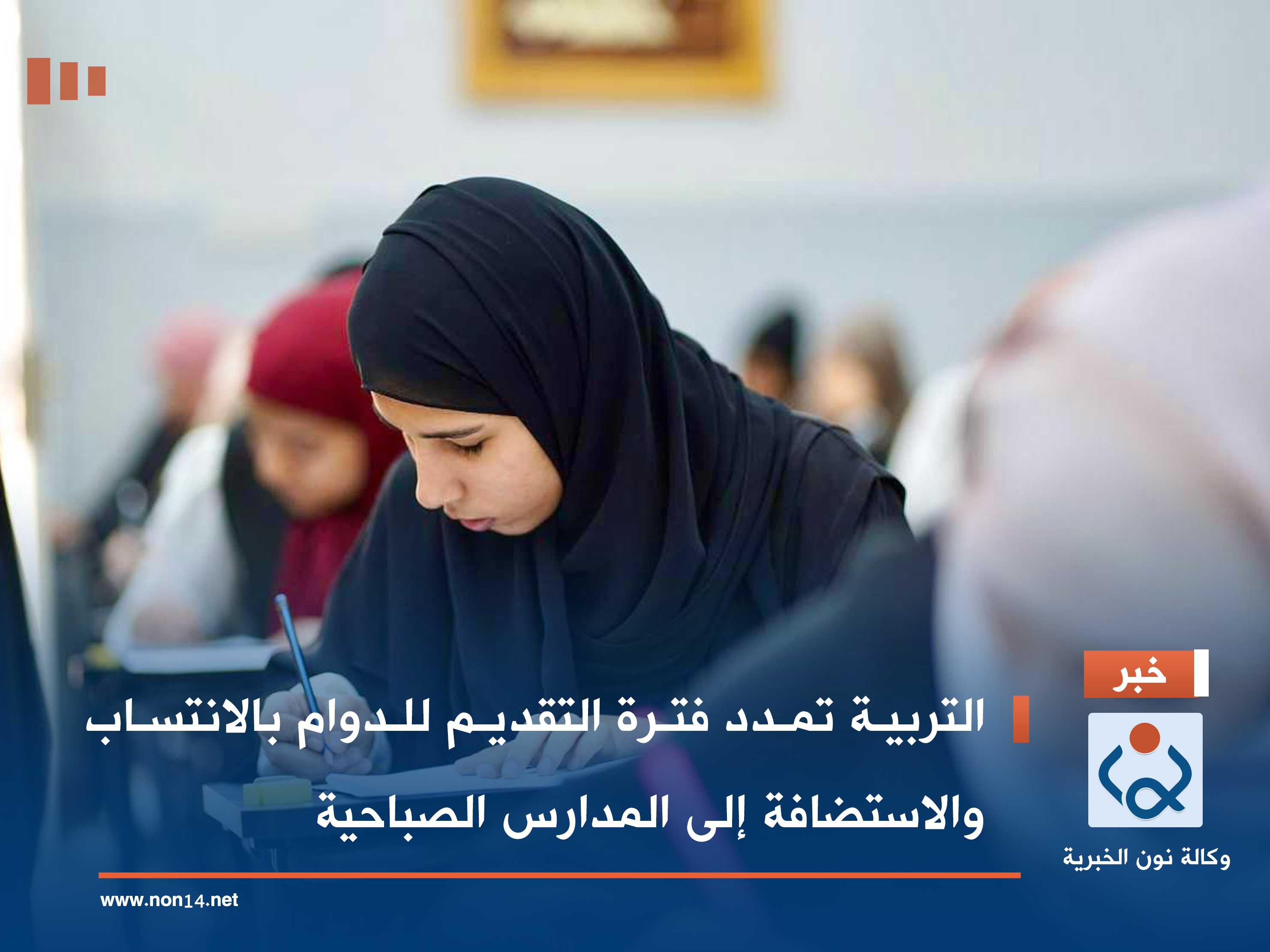 التربية تمدد فترة التقديم للدوام بالانتساب والاستضافة إلى المدارس الصباحية