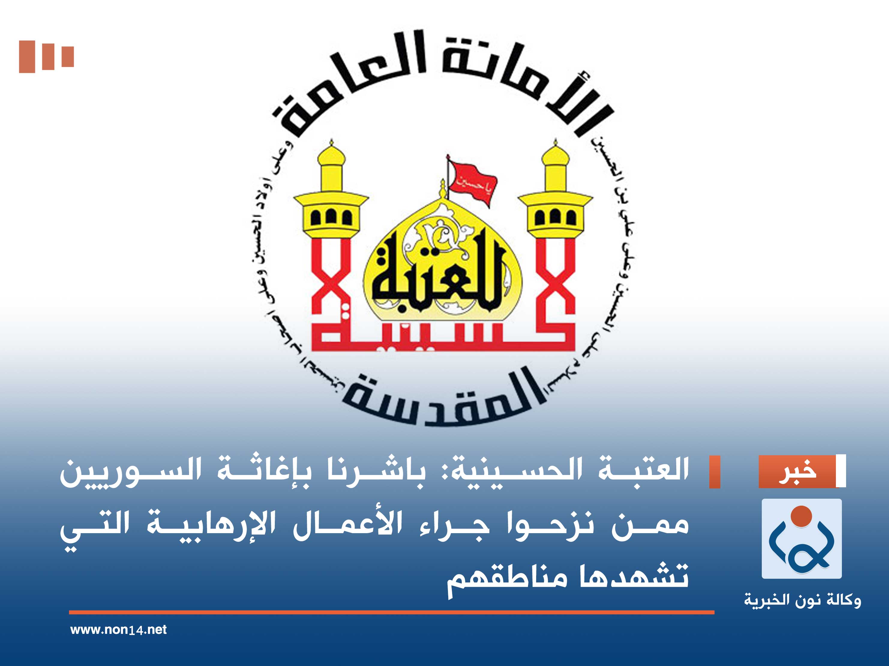 العتبة الحسينية: باشرنا بإغاثة السوريين ممن نزحوا جراء الأعمال الإرهابية التي تشهدها مناطقهم