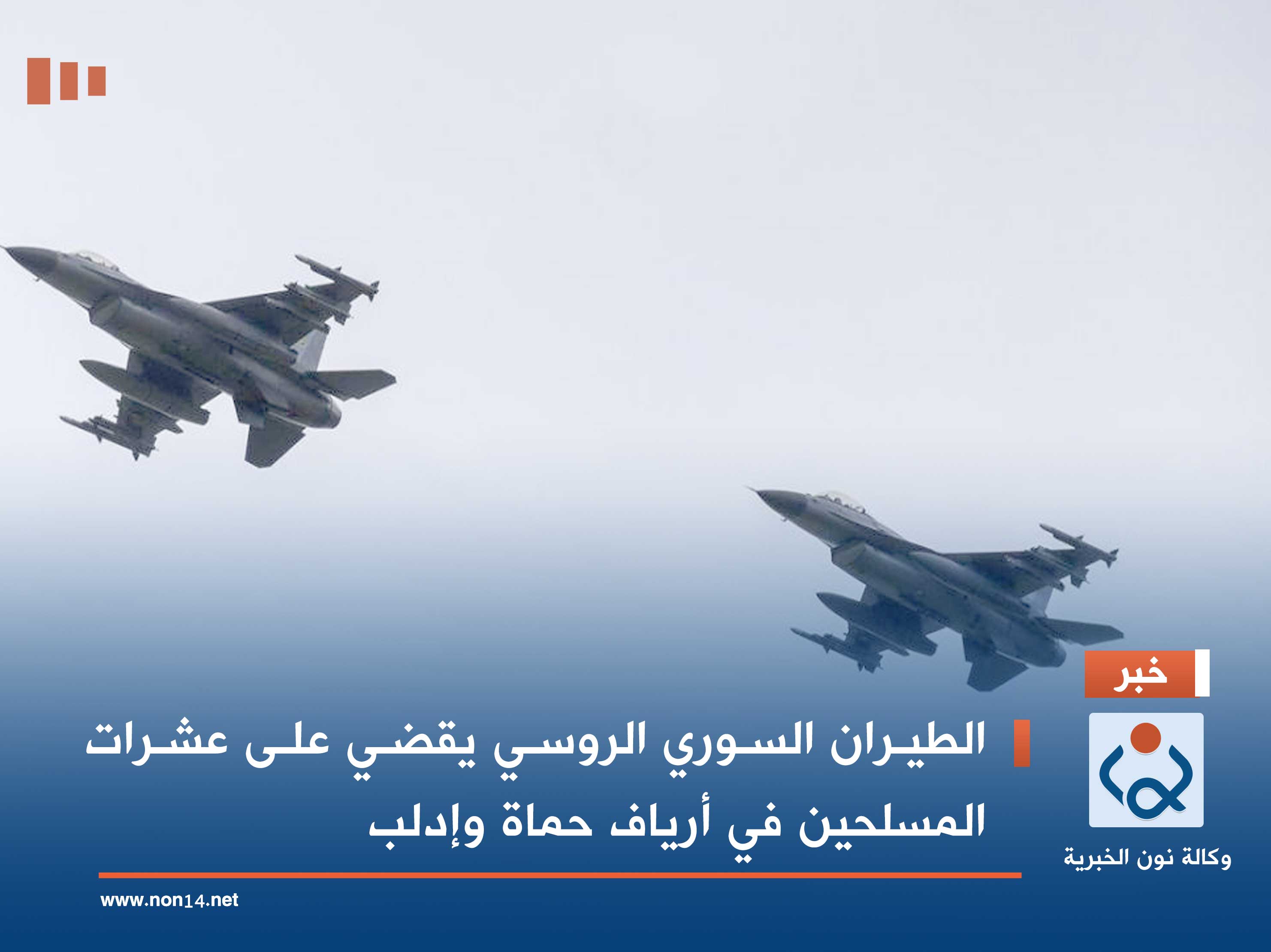 الطيران السوري الروسي يقضي على عشرات المسلحين في أرياف حماة وإدلب