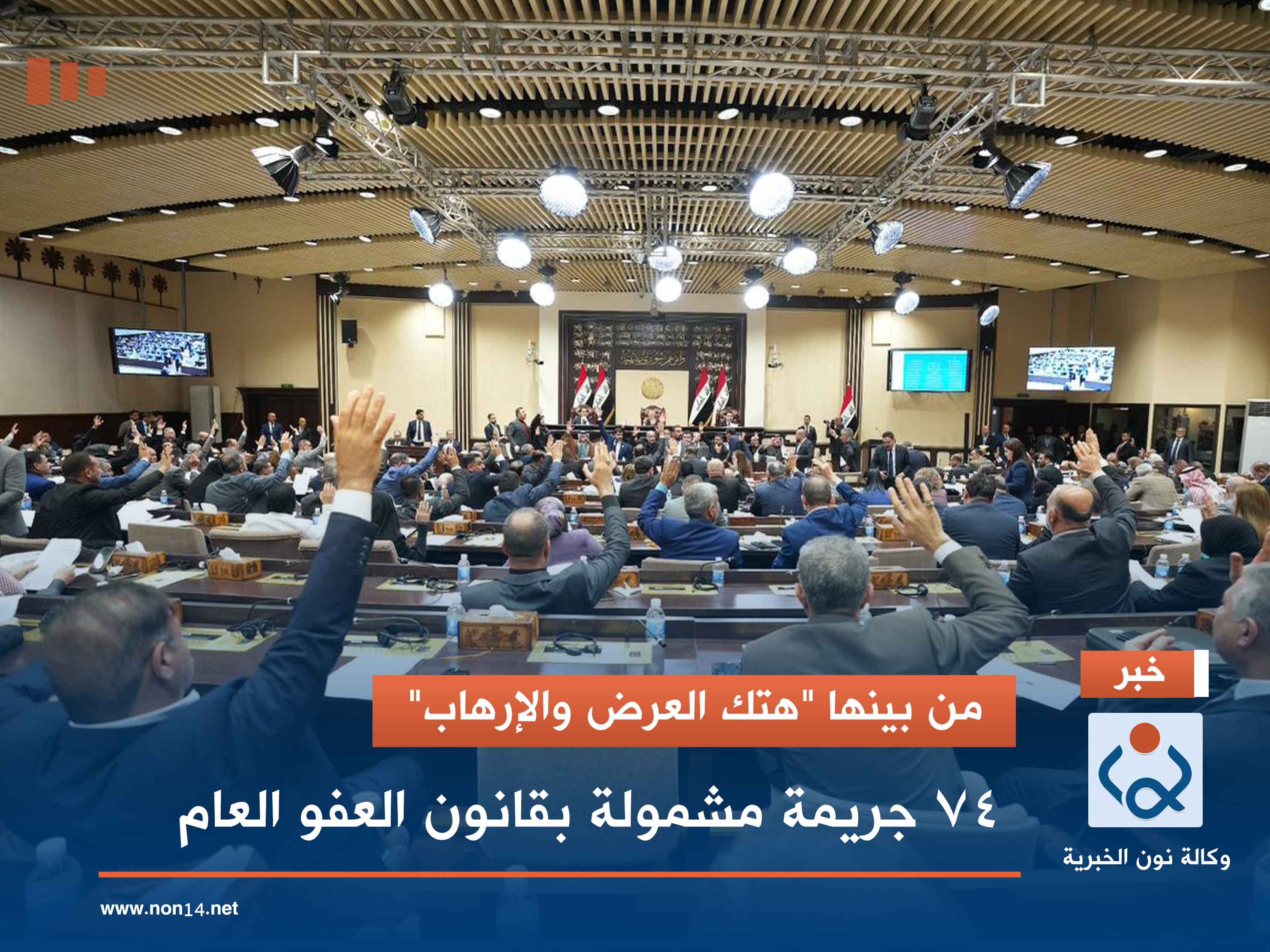 من بينها "هتك العرض والإرهاب".. 74 جريمة مشمولة بقانون العفو العام