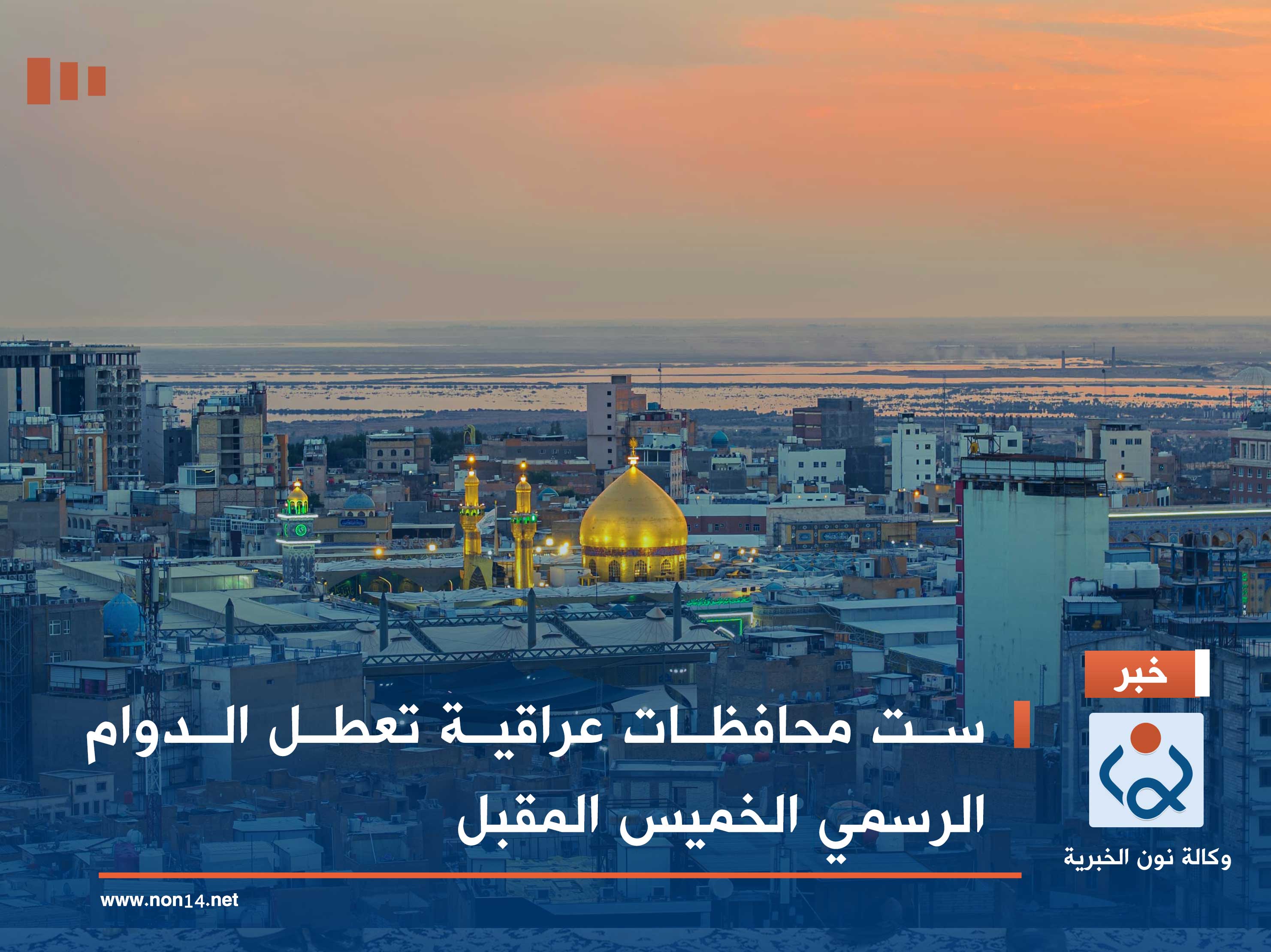 ست محافظات عراقية تعطل الدوام الرسمي الخميس المقبل