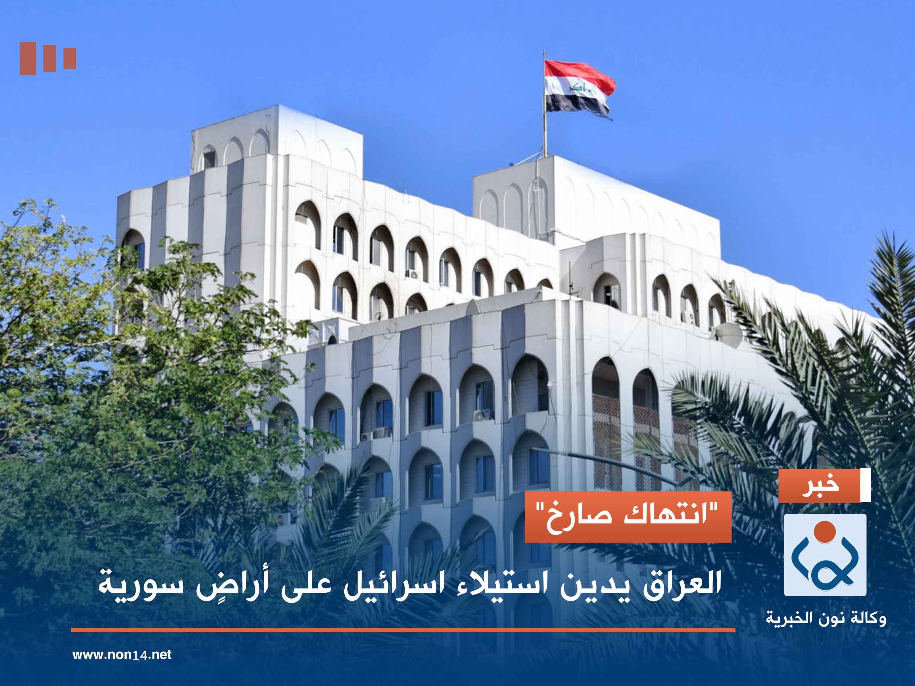 "انتهاك صارخ".. العراق يدين استيلاء اسرائيل على أراضٍ سورية