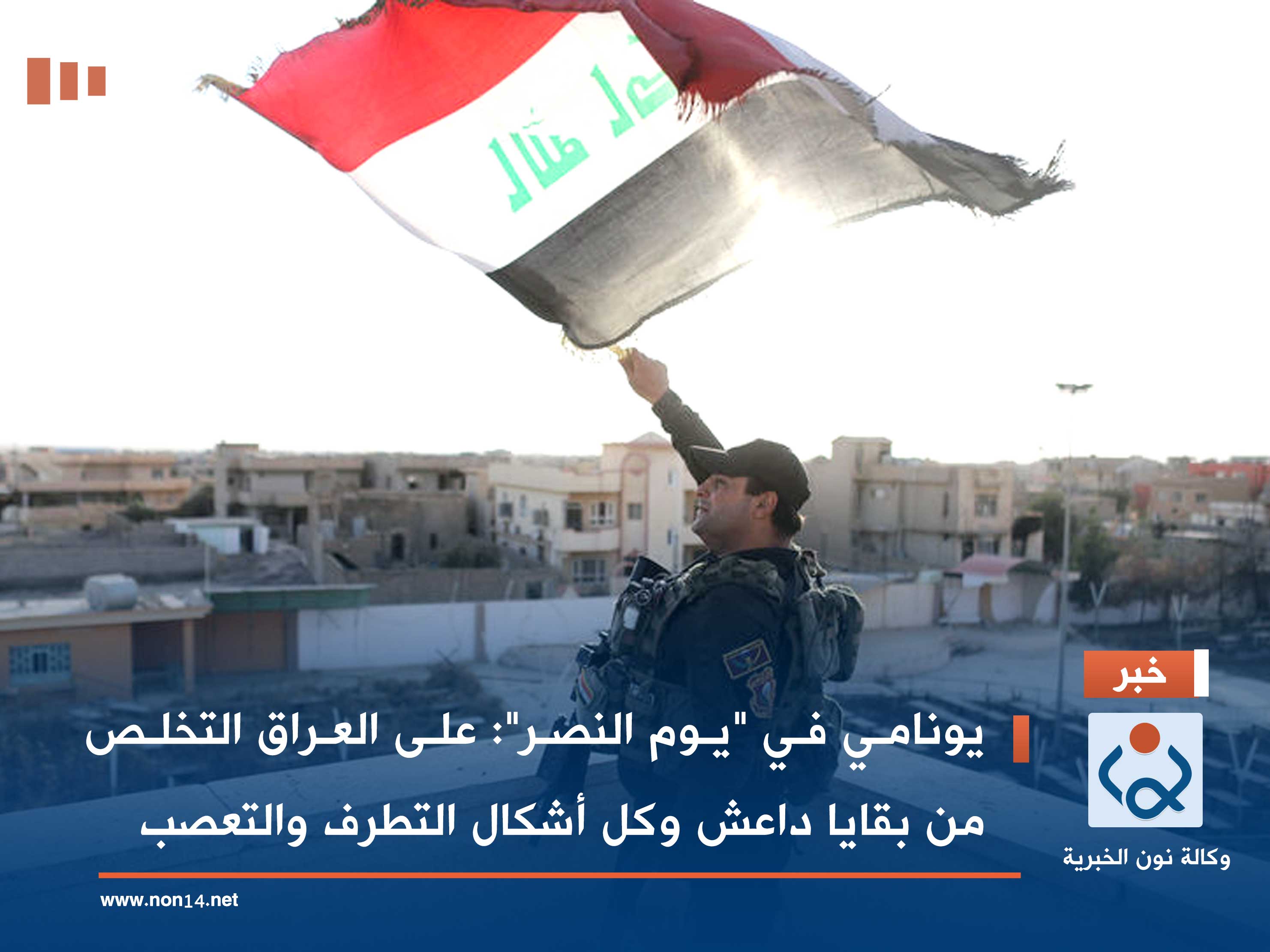 يونامي في "يوم النصر": على العراق التخلص من بقايا داعش وكل أشكال التطرف والتعصب