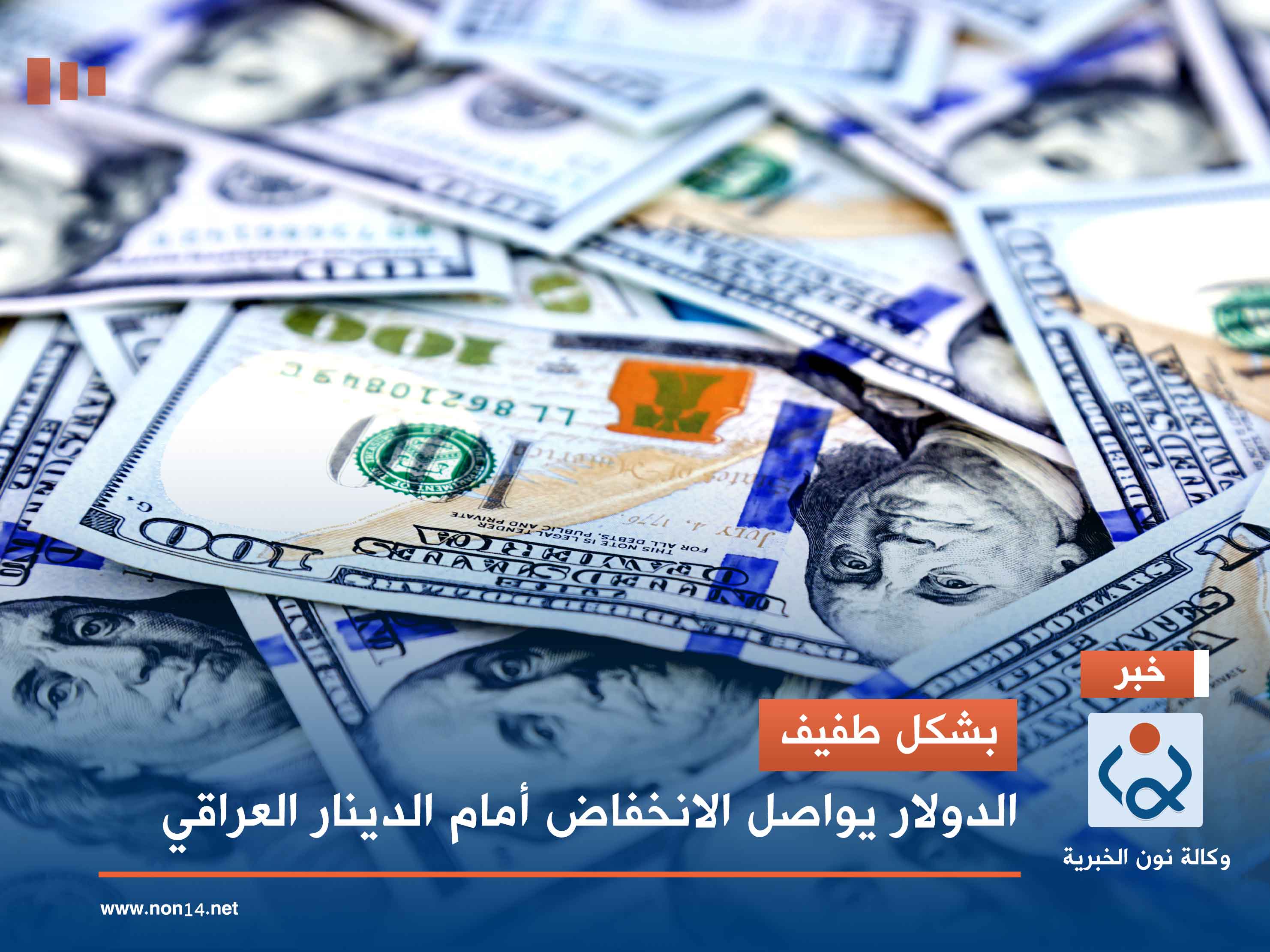 بشكل طفيف.. الدولار يواصل الانخفاض أمام الدينار العراقي