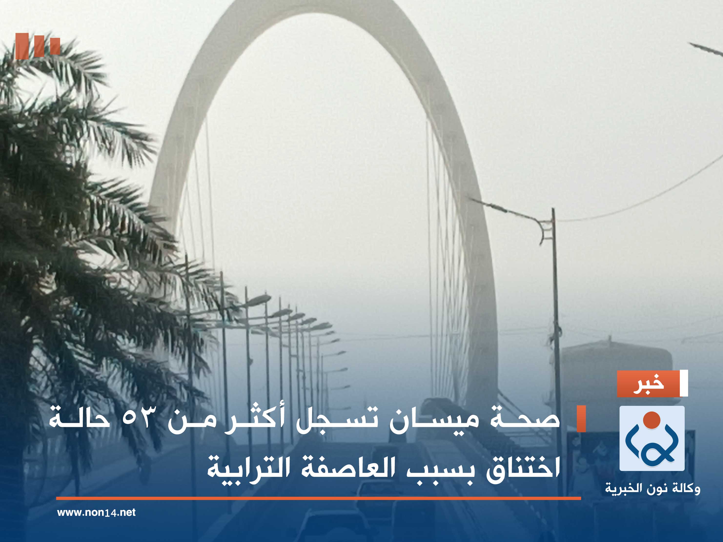 صحة ميسان تسجل أكثر من 53 حالة اختناق بسبب العاصفة الترابية