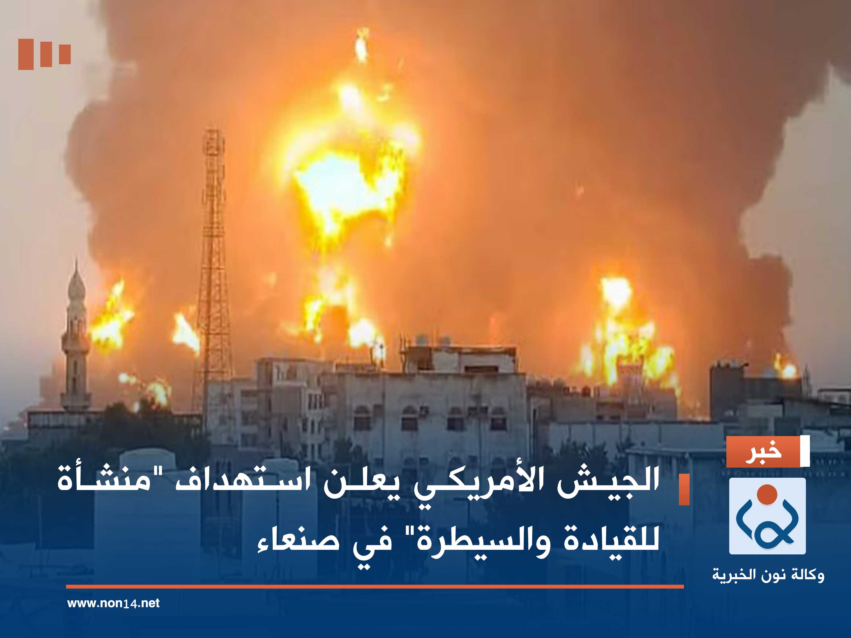 الجيش الأمريكي يعلن استهداف "منشأة للقيادة والسيطرة" في صنعاء