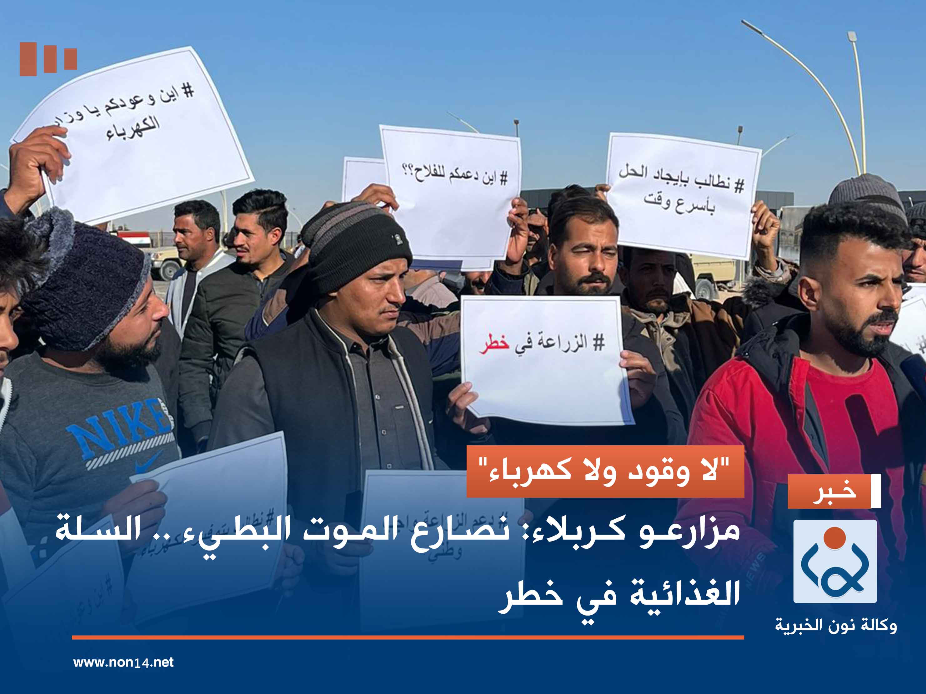 "لا وقود ولا كهرباء".. مزارعو كربلاء: نصارع الموت البطيء .. السلة الغذائية في خطر (فيديو)