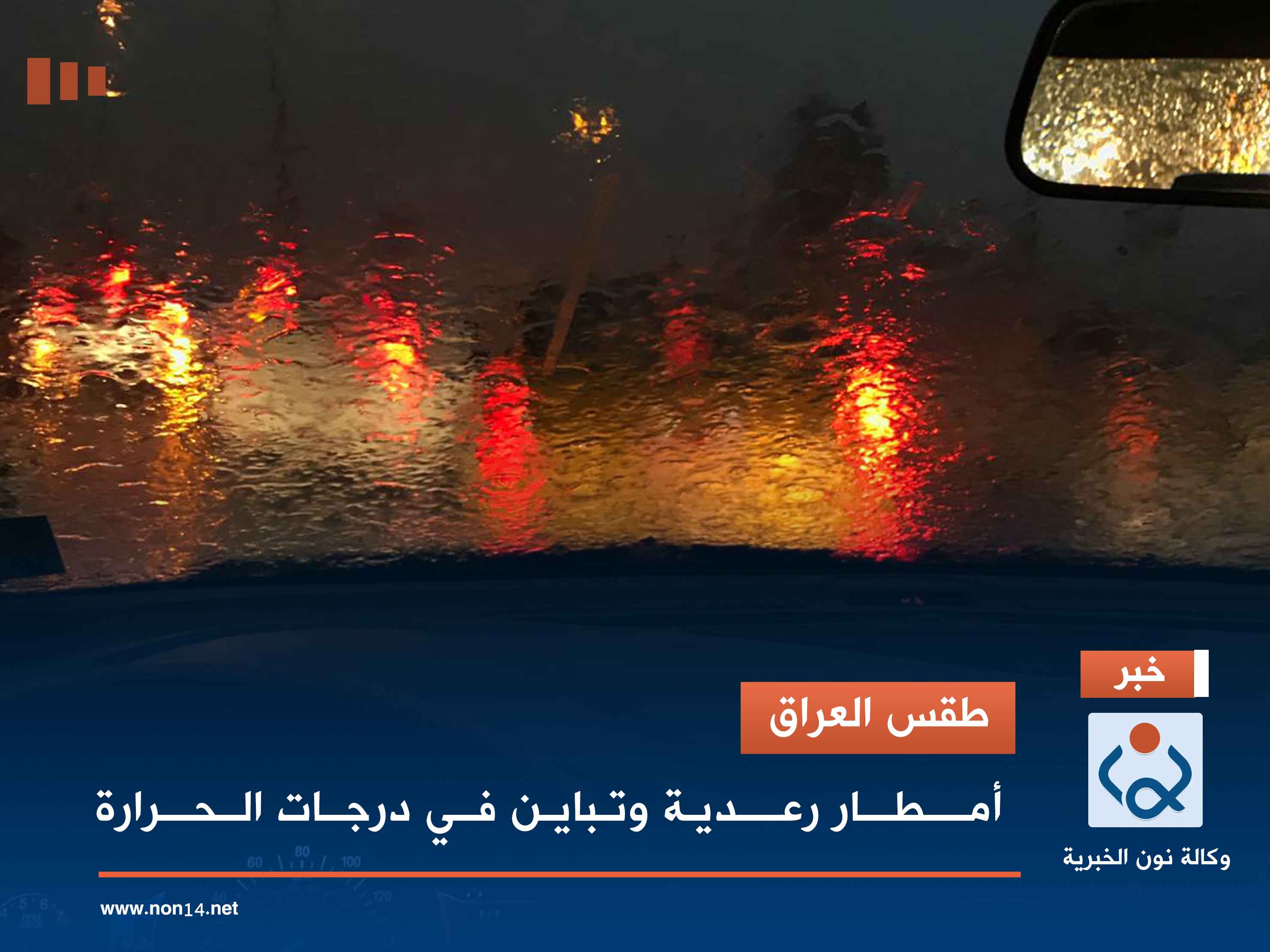 طقس العراق.. أمطار رعدية وتباين في درجات الحرارة