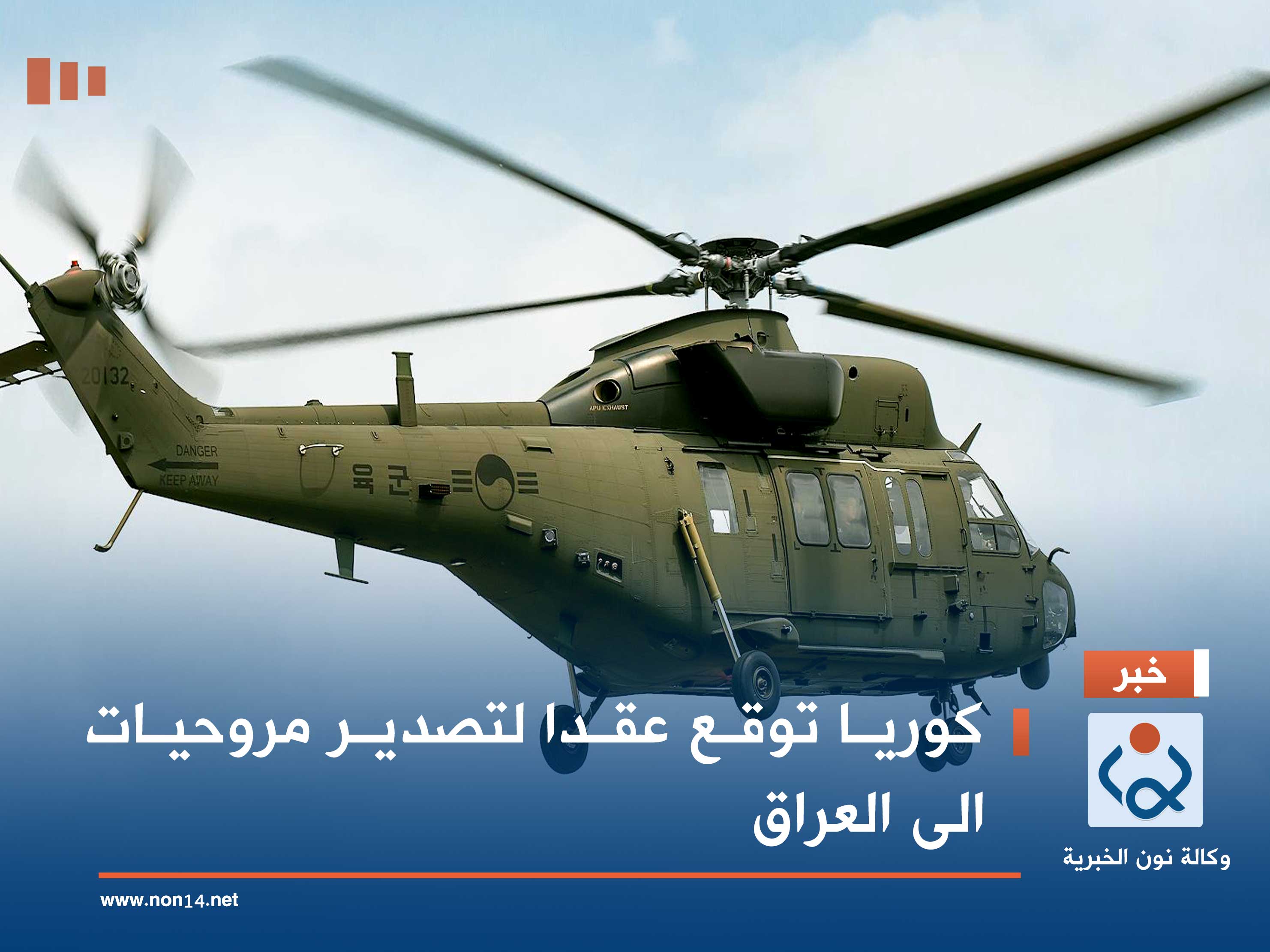 كوريا توقع عقدا لتصدير مروحيات الى العراق