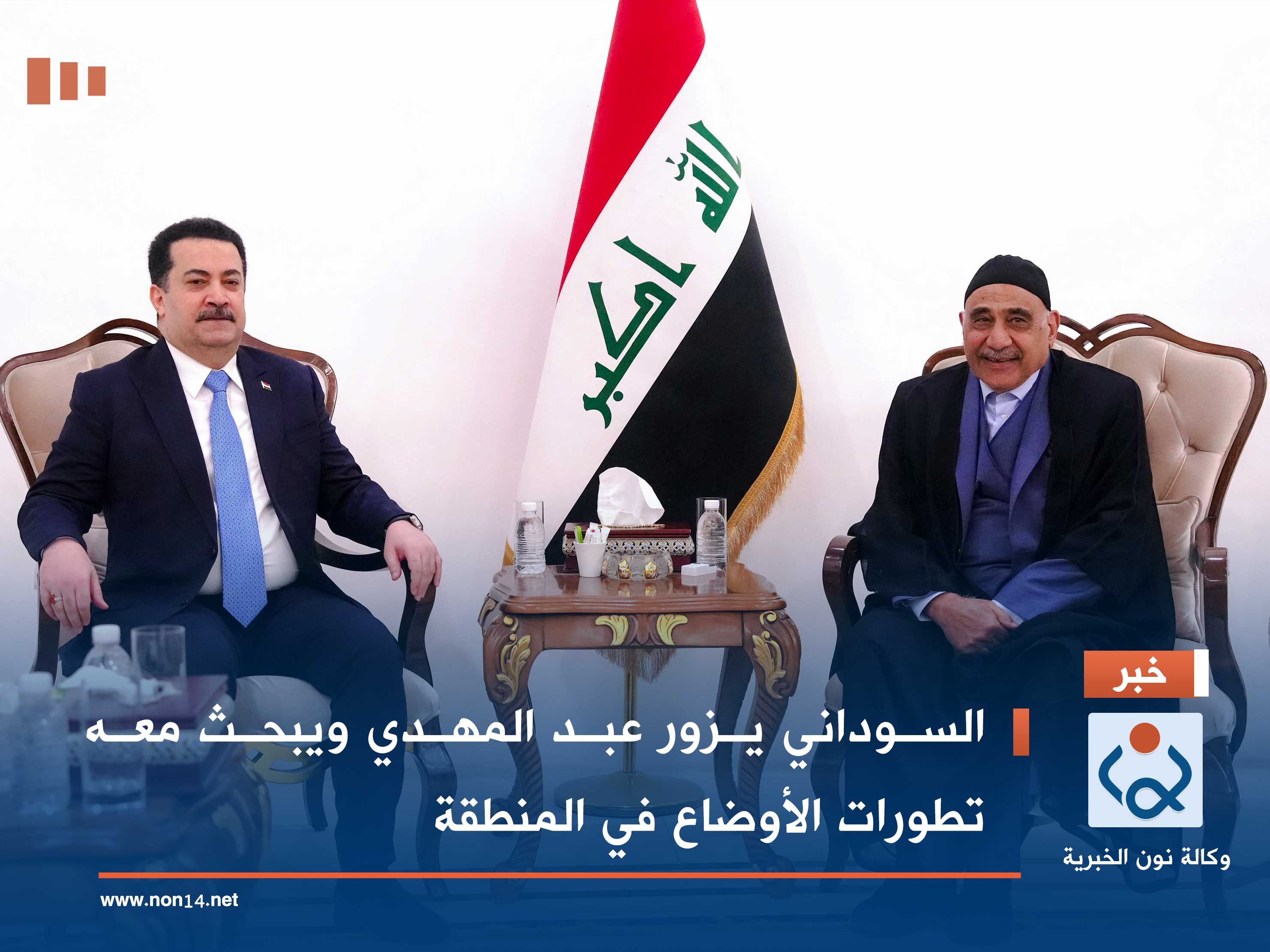 السوداني يزور عبد المهدي ويبحث معه تطورات الأوضاع في المنطقة