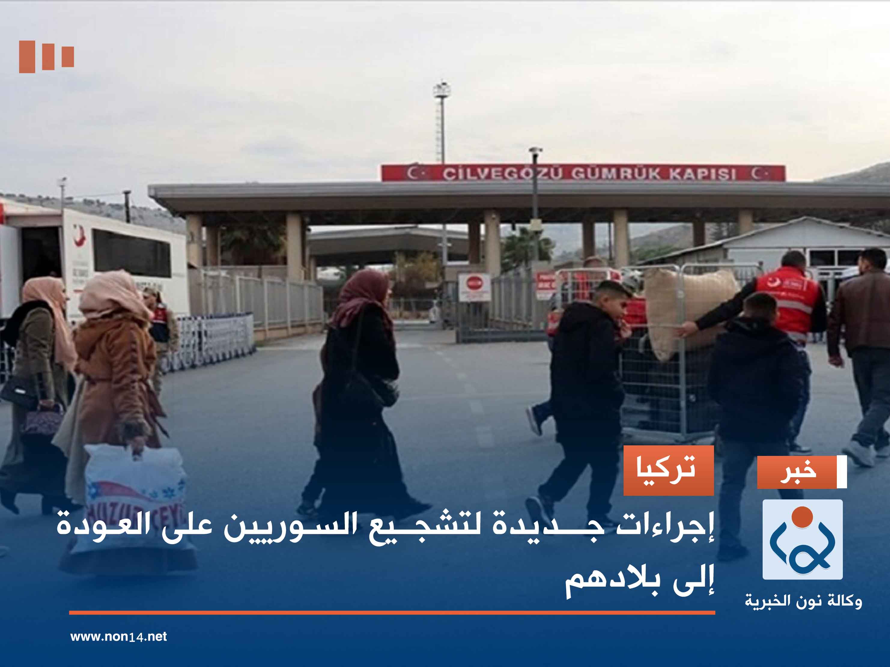 تركيا.. إجراءات جديدة لتشجيع السوريين على العودة إلى بلادهم