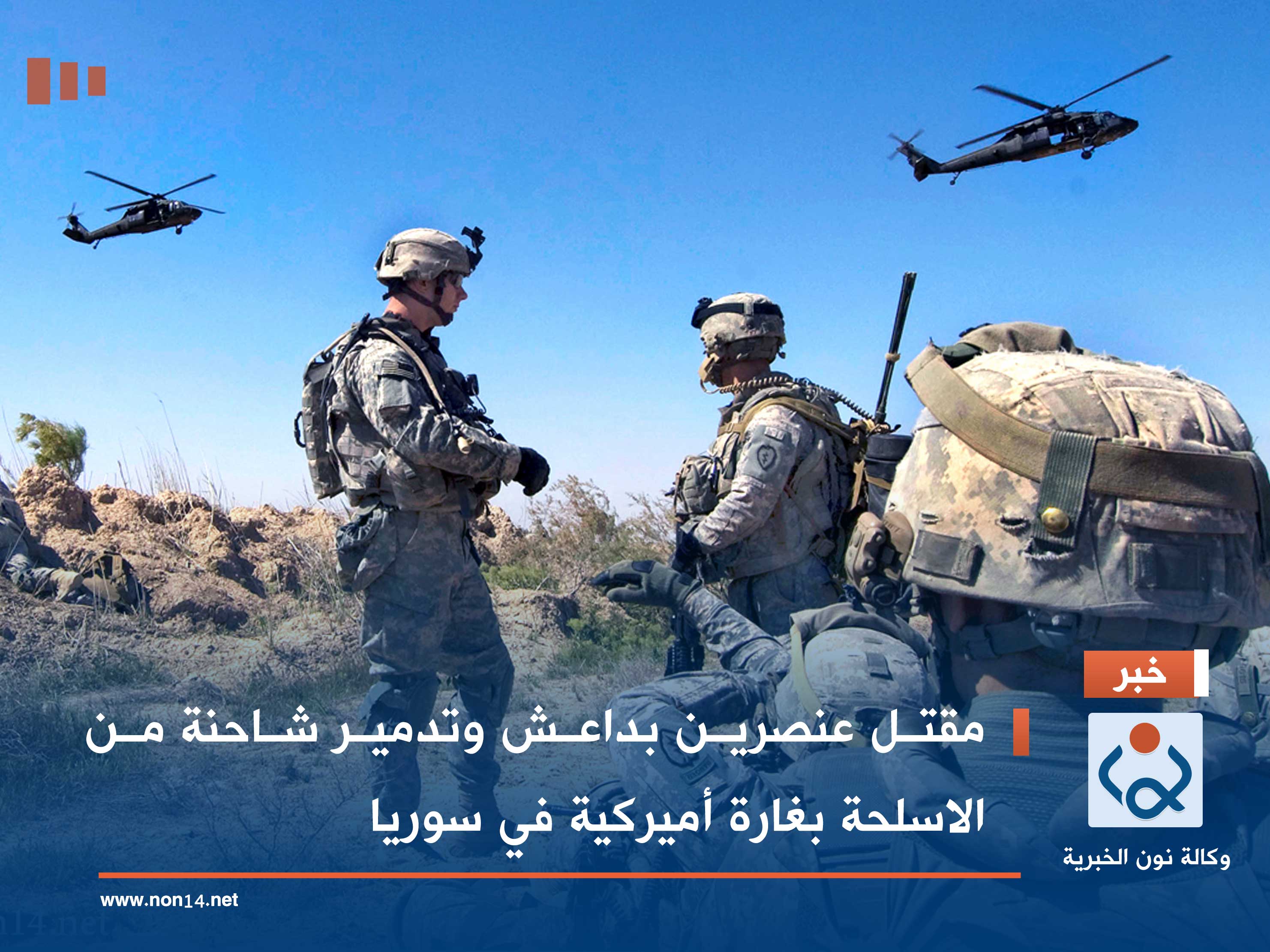 مقتل عنصرين بداعش وتدمير شاحنة من الاسلحة بغارة أميركية في سوريا